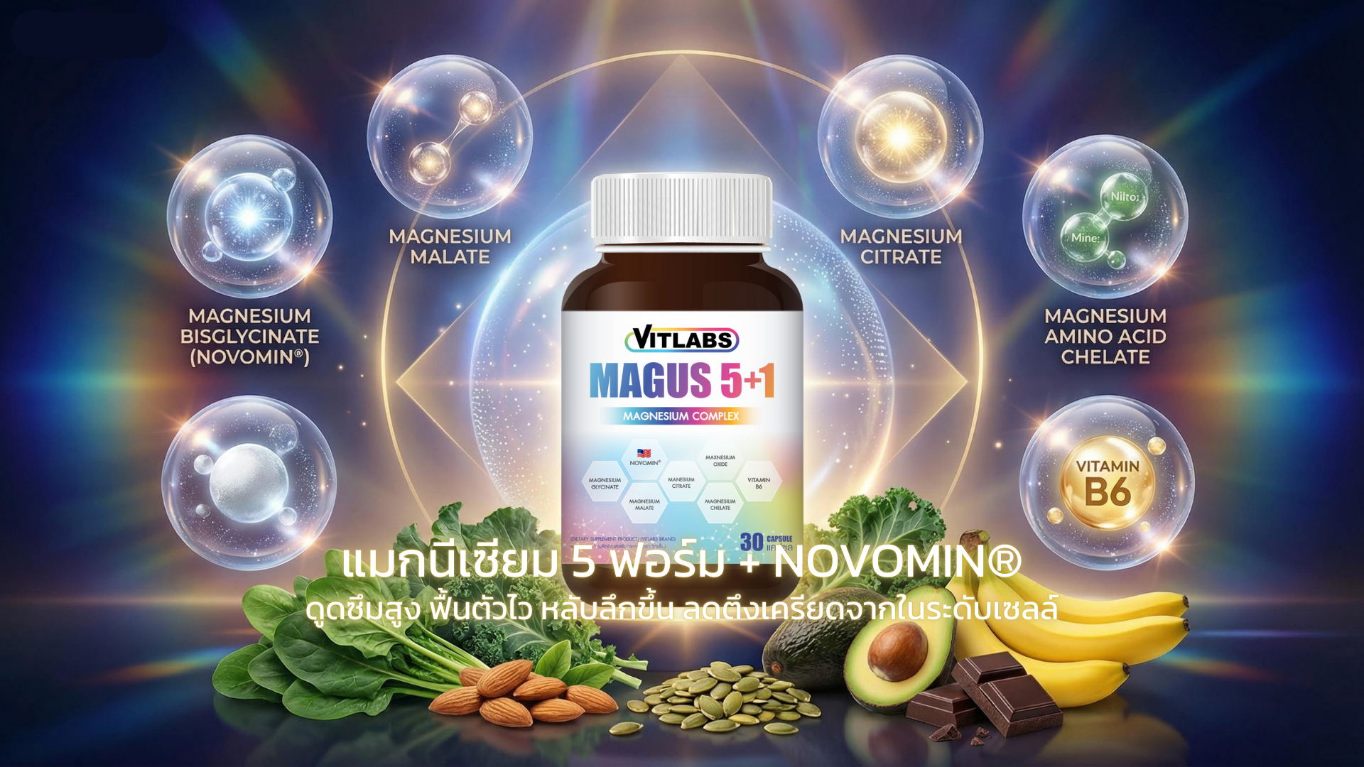 VITLABS OFFICIAL ดูแล ระบบประสาท นอนไม่ลึก กล้ามเนื้อเกร็ง เครียดสะสม MAGUS 5+1