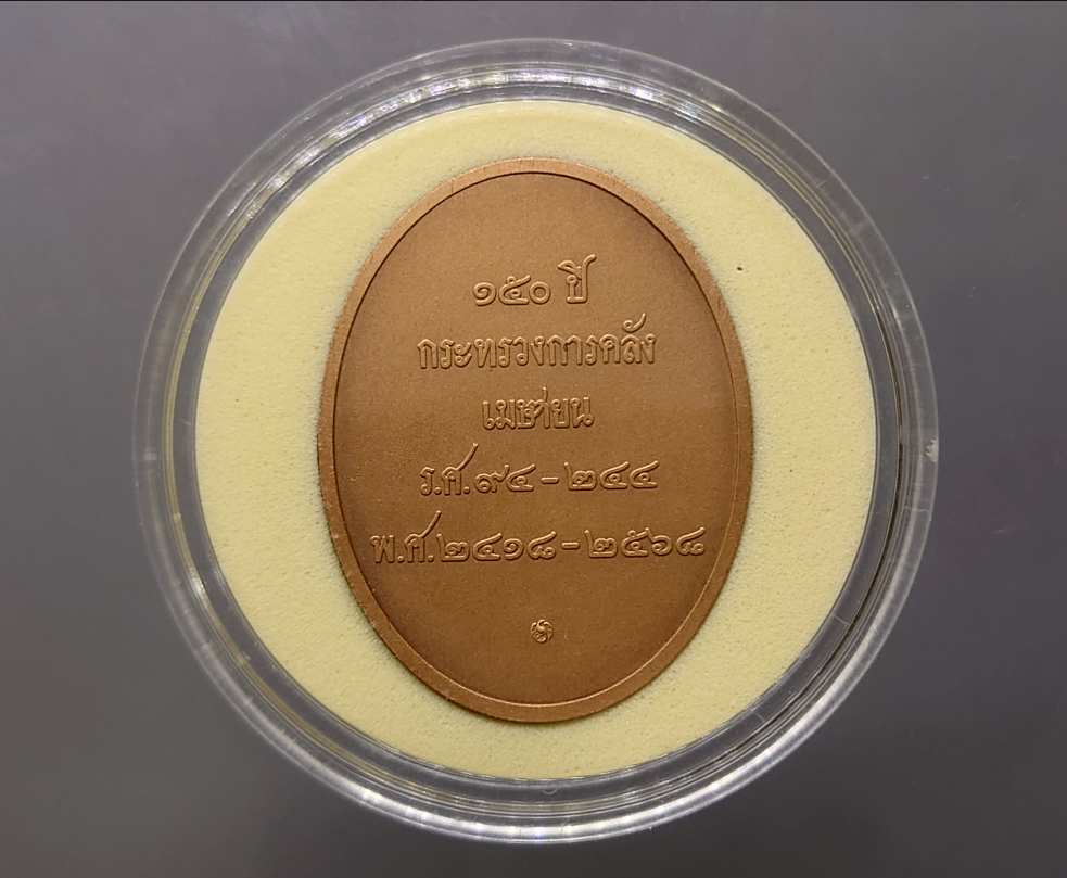 เหรียญพระคลัง ในพระคลังมหาสมบัติ ที่ระลึกครบ 150 ปี กระทรวงการคลัง เนื้อทองแดงรมดำพ่นทรายพิเศษ ปี2568 พร้อมตลับเดิม