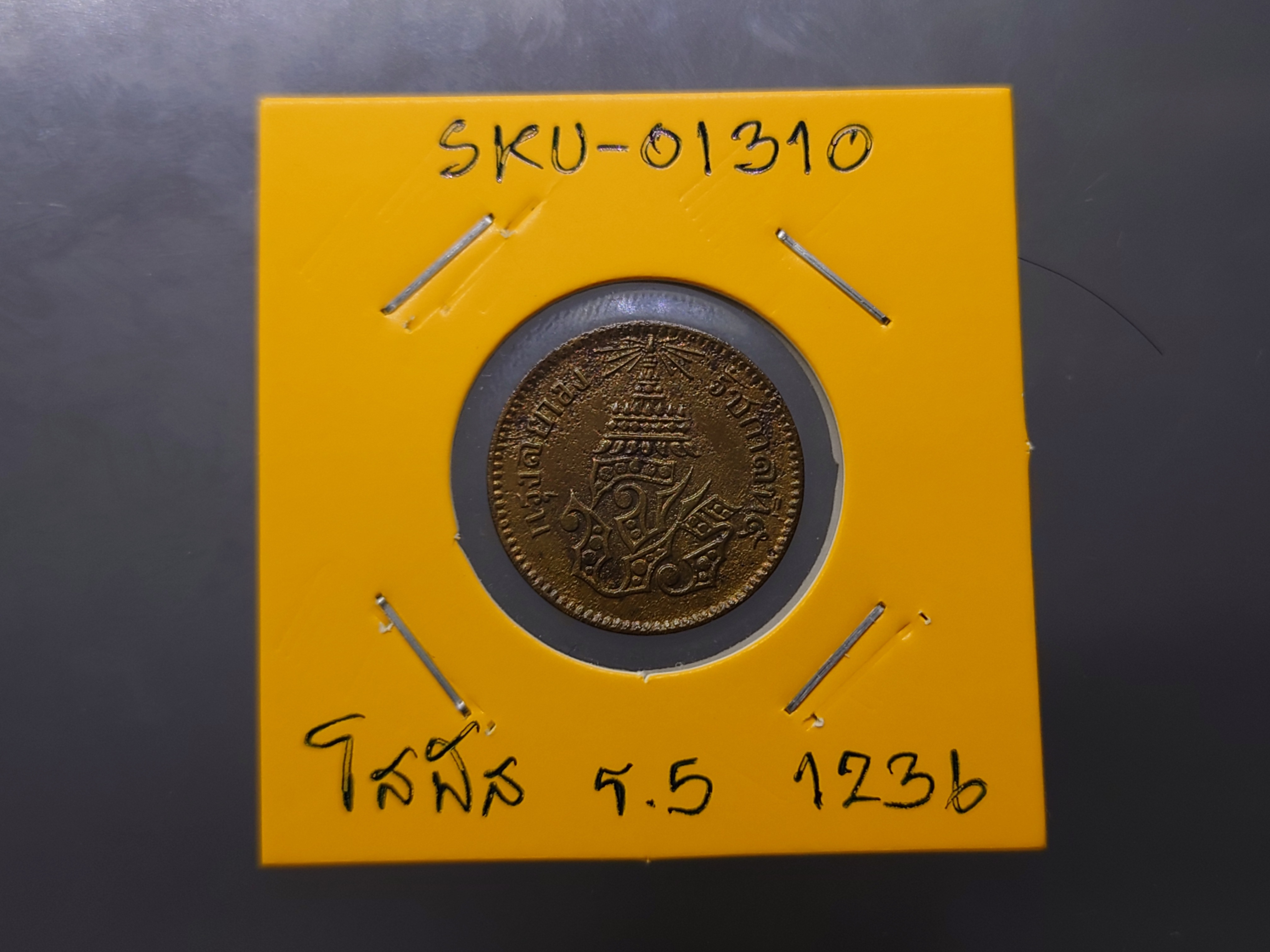 เหรียญโสฬส ทองแดงตรา จ.ป.ร.-ช่อชัยพฤกษ์ จ.ศ.1236