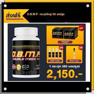 ดับเบิ้ลแม็กพลัส D.B.M.P. ชุดทดลอง 60 แคปซูล พร้อมของแถมครบเซ็ต 2,150 บาท จัดส่งฟรี เก็บปลายทาง