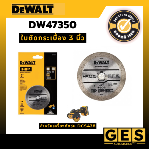 DEWALT-ใบตัดกระเบื้อง 3 นิ้ว DW47350 (เครื่องตัดรุ่น DCS43)