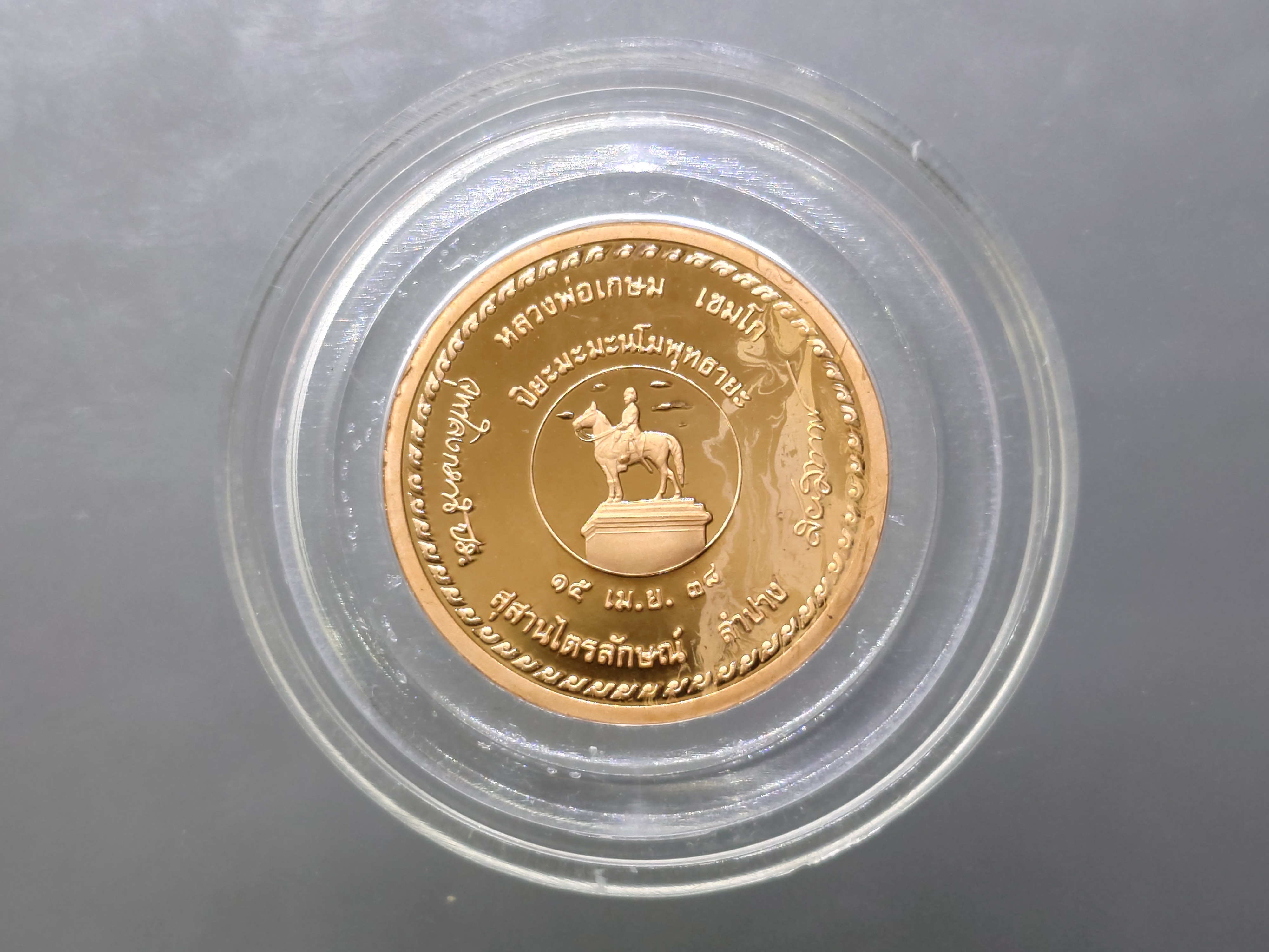 เหรียญปิยะมหาราช เนื้อทองแดงนอก หลวงพ่อเกษม เขมโก สำนักสุสานไตรลักษ์ ลำปาง ปี2538