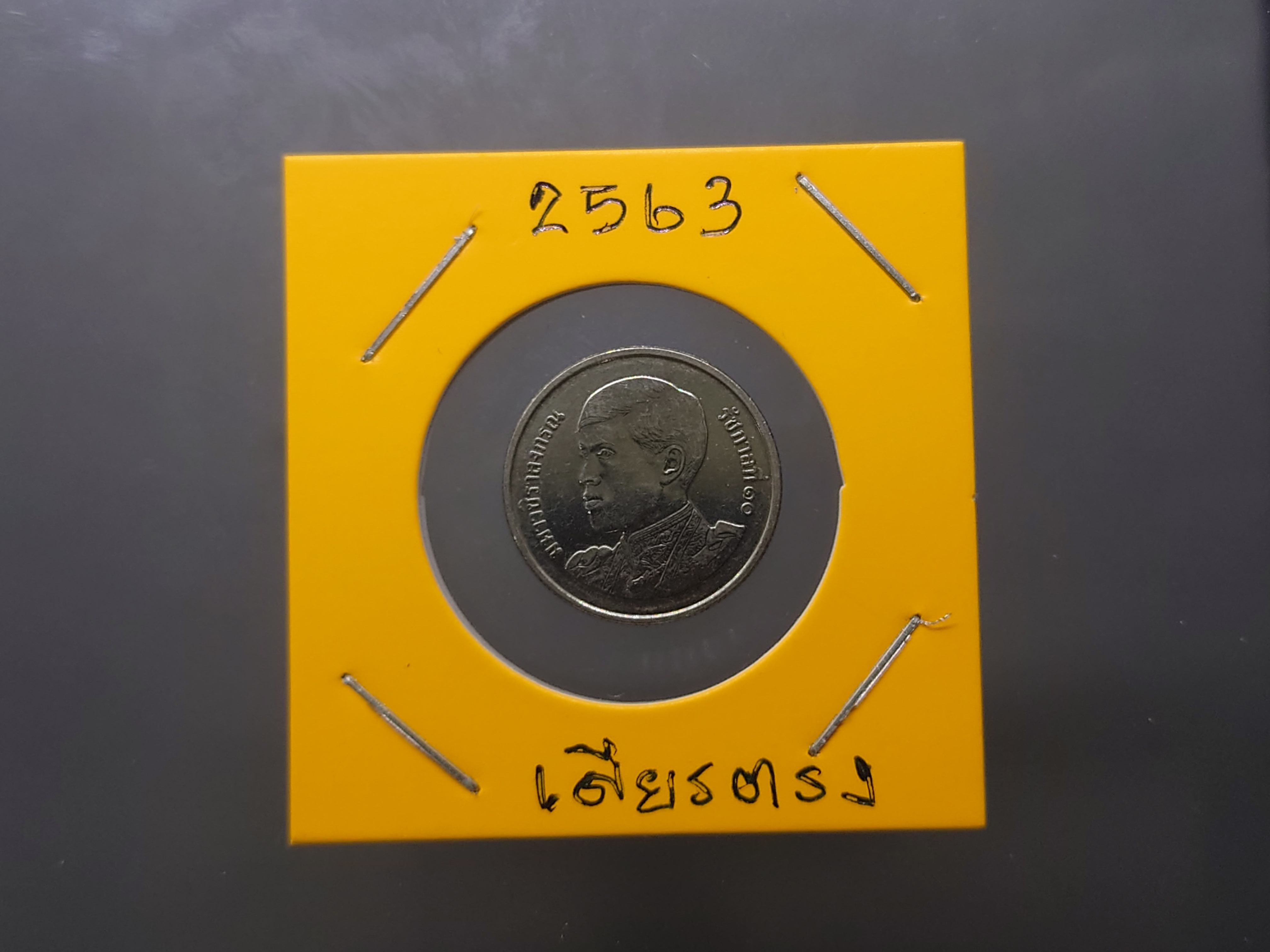 เหรียญ 1 บาท หมุนเวียน ร.10 รัชกาลที่10 พระเศียรตรง ปี พ.ศ.2563 สภาพสวย