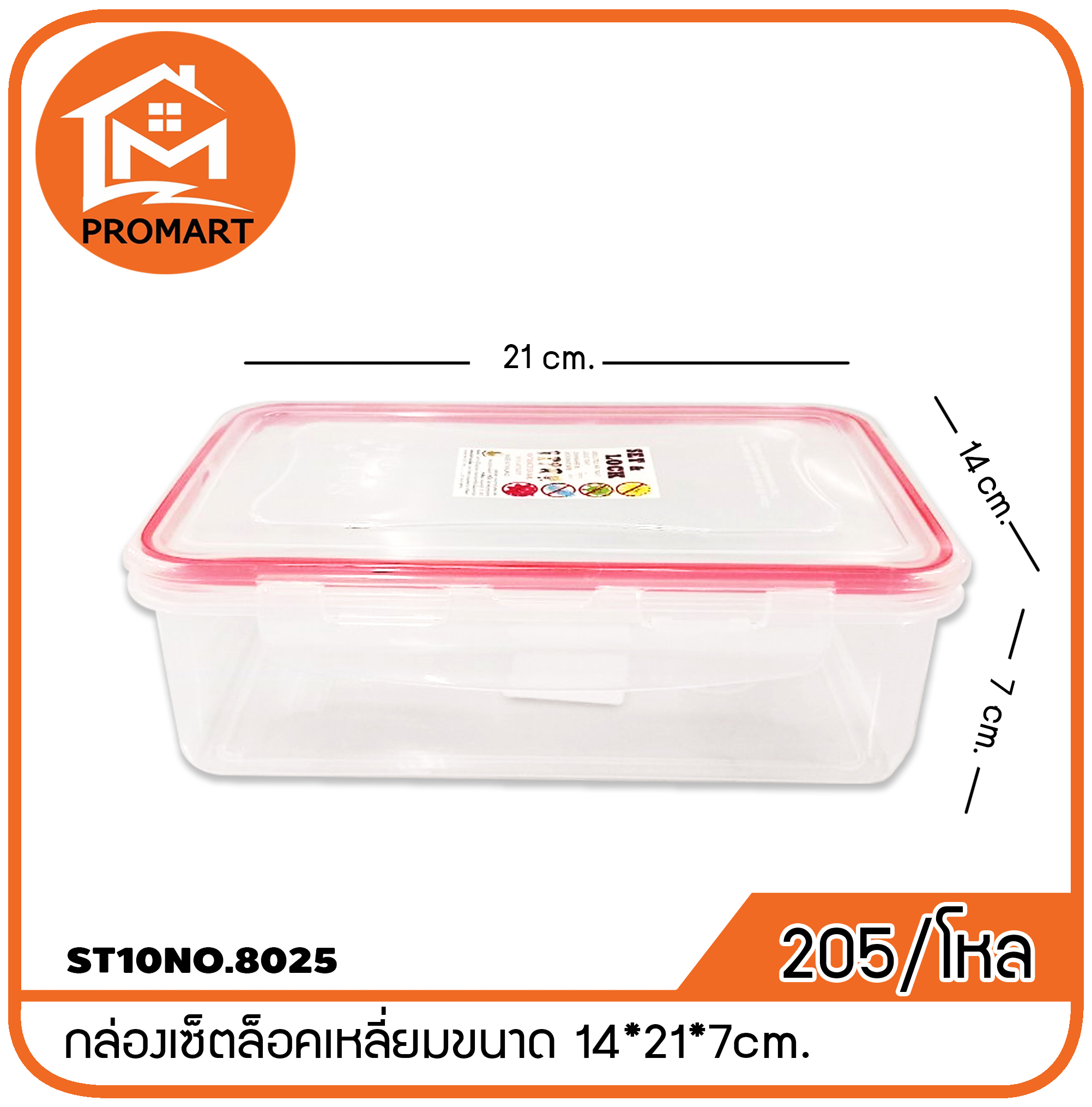 ST10NO.8025 กล่องเซ็ตล็อคเหลี่ยมขนาด 14*21*7cm