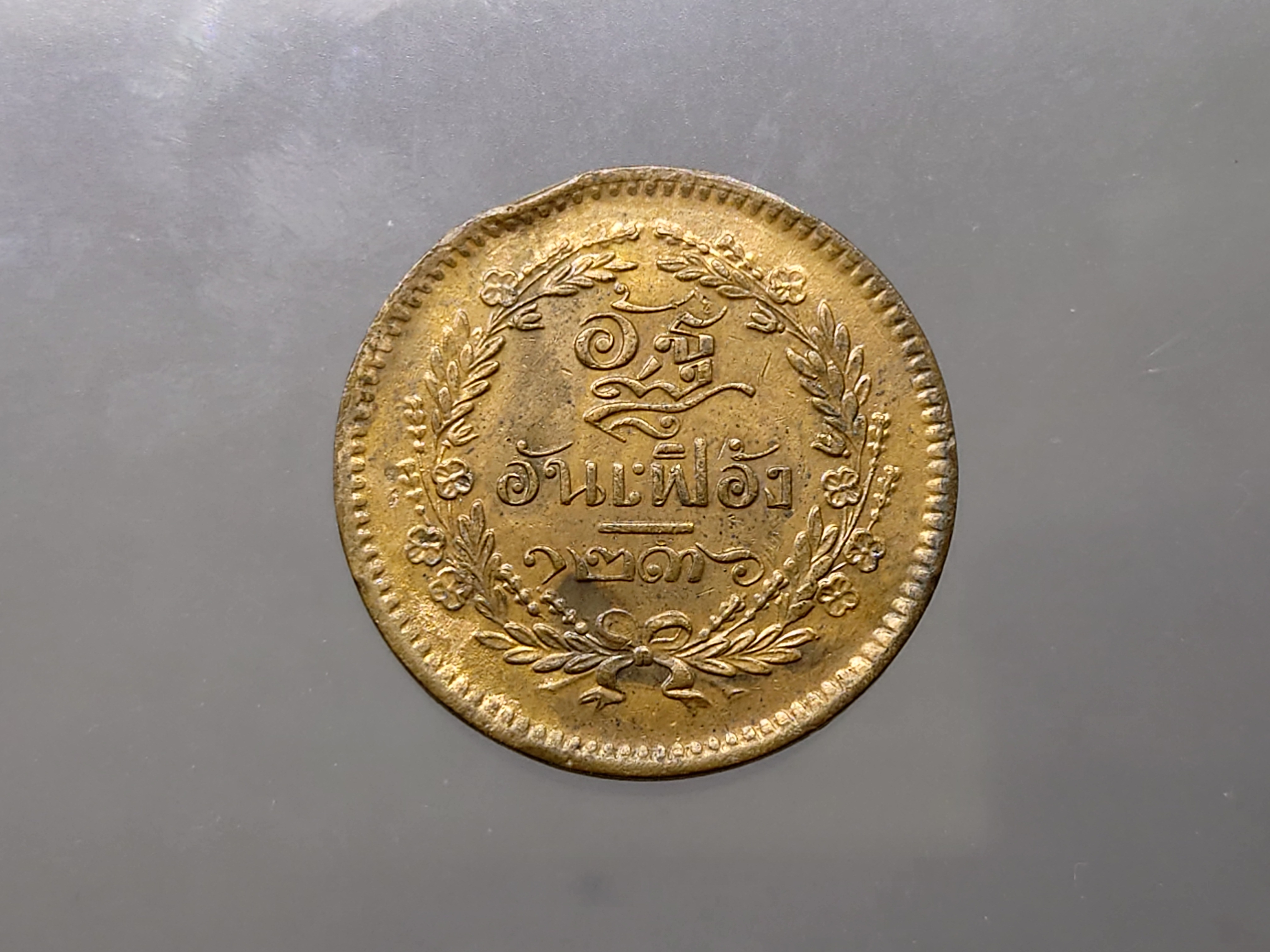 เหรียญอัฐ ทองแดงตรา จ.ป.ร.-ช่อชัยพฤกษ์ จ.ศ.1236