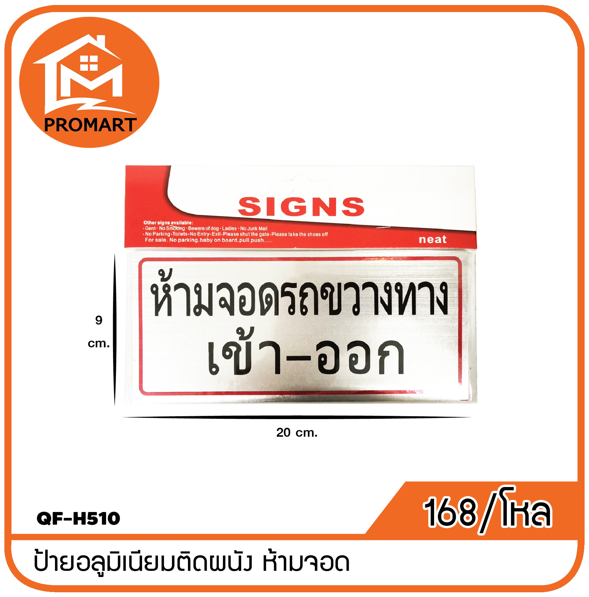 QF8-H510 ป้ายอลูมิเนียมติดผนัง ห้ามจอด