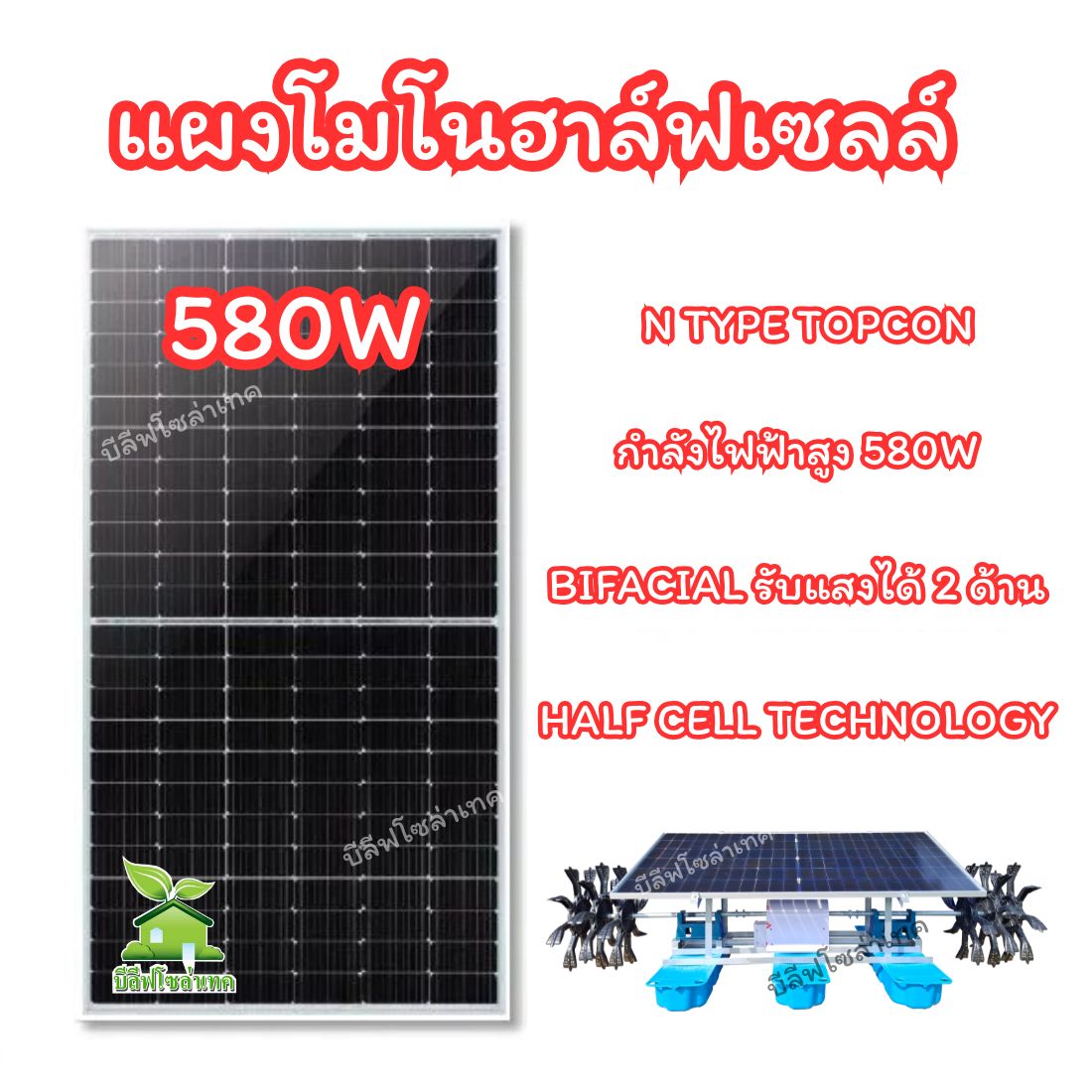 กังหันตีน้ำโซล่าเซลล์ 580w 6 ใบพัด
