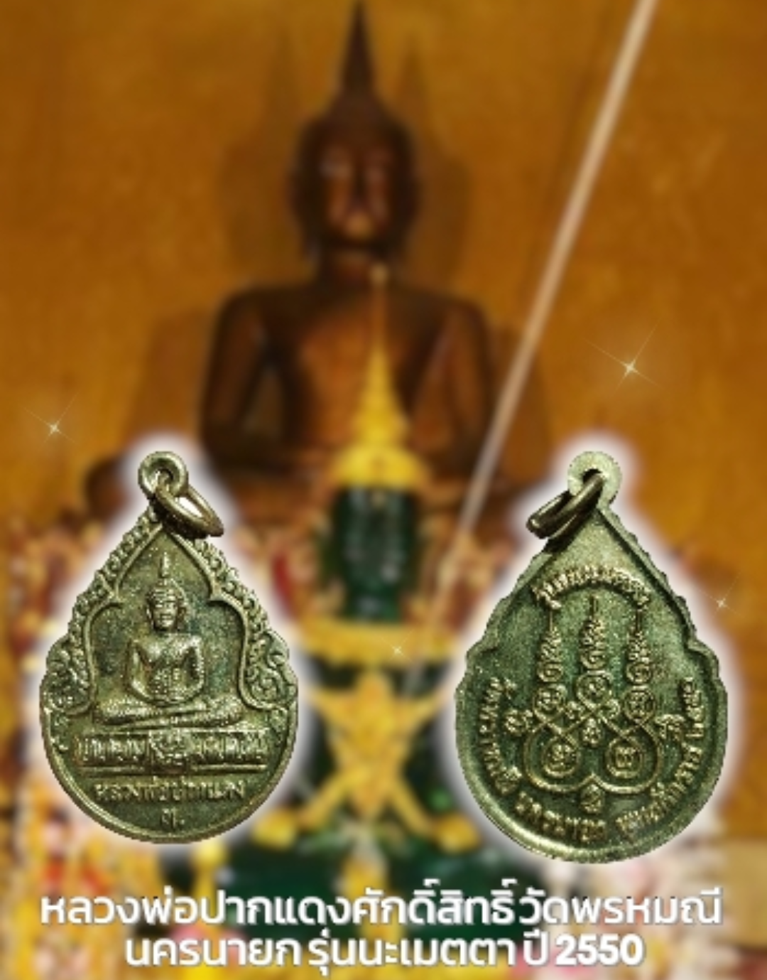 หลวงพ่อปากแดงศักดิ์สิทธิ์ วัดพรหมณี นครนายก รุ่นนะเมตตา ปี 2550