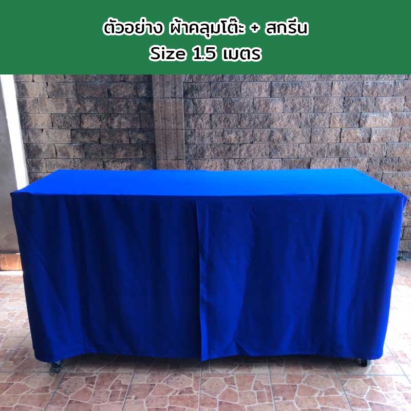 ผ้าคลุมโต๊ะแบบเก็บมุม Size 1.5 เมตร พร้อมสกรีนโลโก้