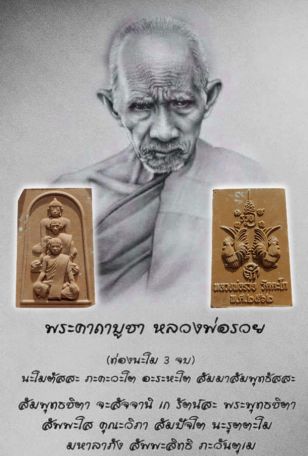 พระผงปฏิสังขรณ์อุโบสถหลังเก่า รวย 129 ปี หลวงพ่อรวย วัดตะโก อยุธยา กล่องเดิม
