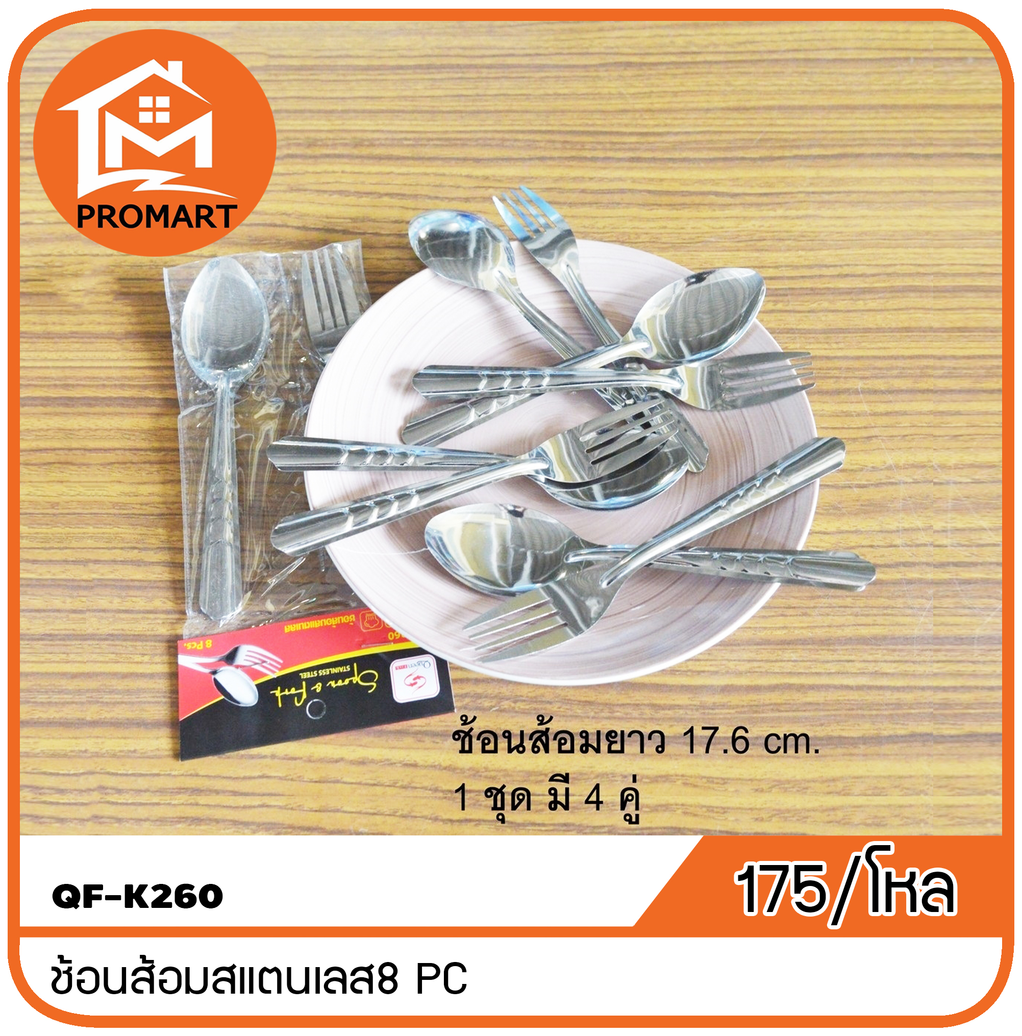 QF1-K260 ช้อนส้อมสแตนเลส8 PC