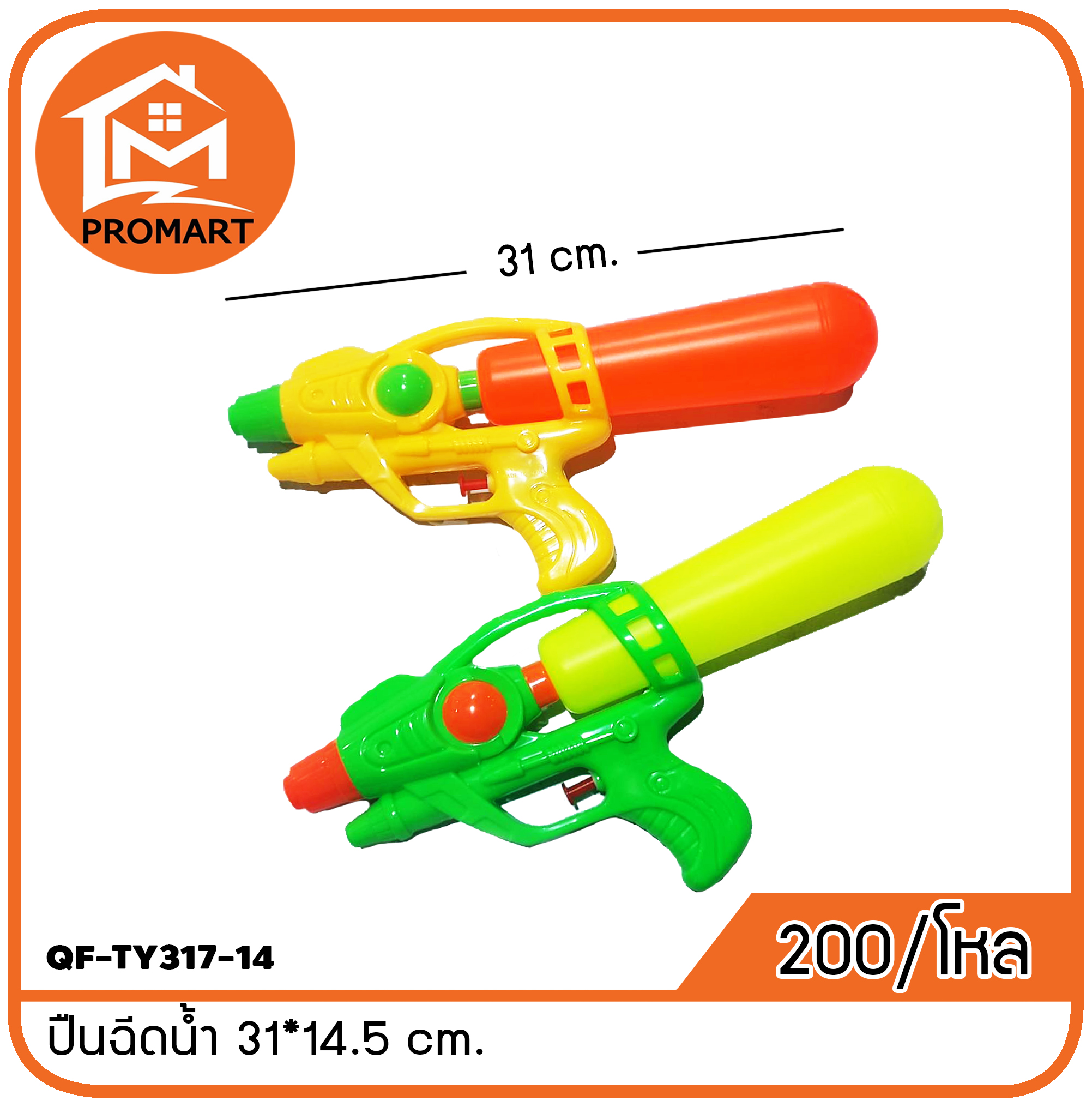 QF-TY317-14 ปืนฉีดน้ำ 31*14.5 cm.