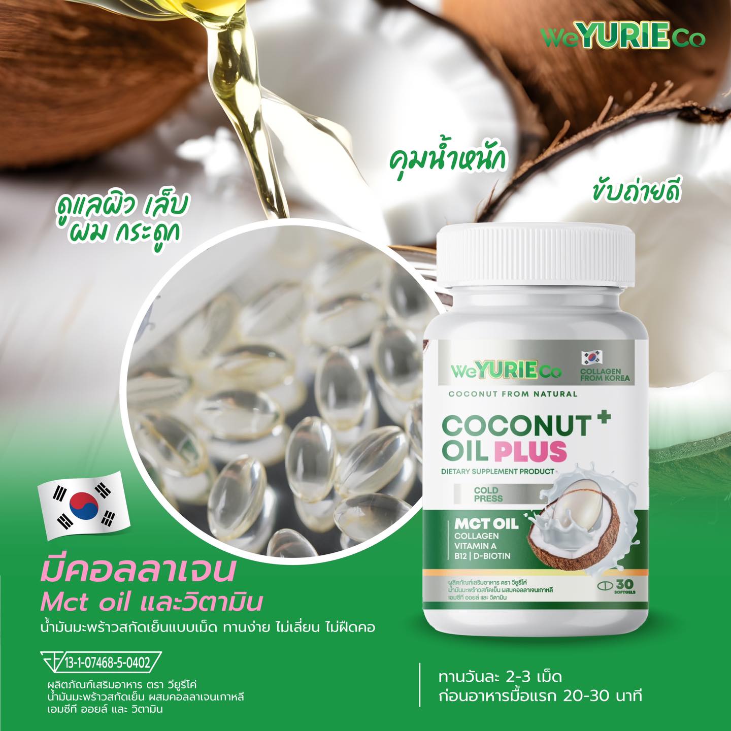 Yurie Coco Plus ยูริ โคโค่ พลัส แพ็คเกจใหม่ น้ำมันมะพร้าวสกัดเย็น ผสม คอลลาเจนเกาหลี MCT Oil 1 กระปุก มี 30 เม็ด
