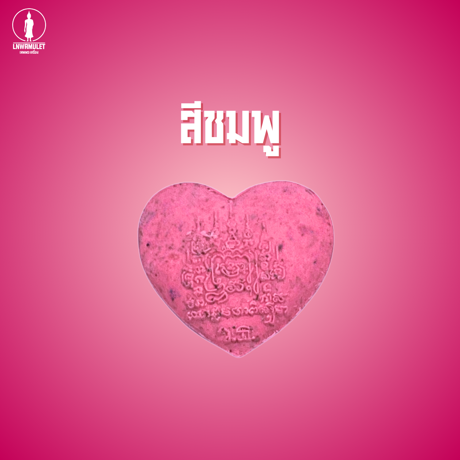 หัวใจเสน่ห์ รุ่นยันต์พุฒซ้อน มวลสารเสน่ห์ 80% เสริมเมตตา เจรจาค้าขาย เรียกคนรัก