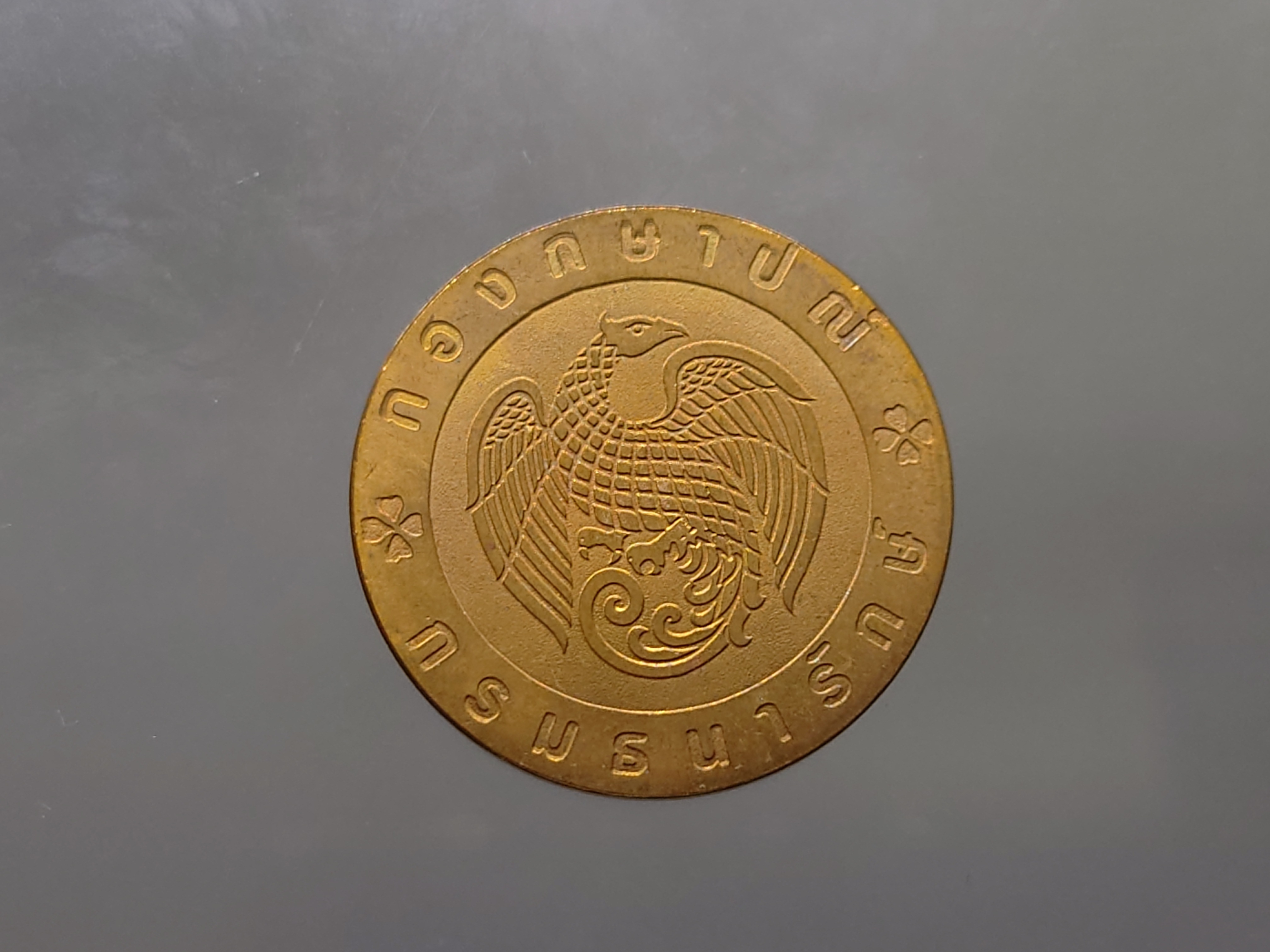 เหรียญวันเด็กแห่งชาติ ประจำปี พ.ศ.2539 ไม่ผ่านใช้