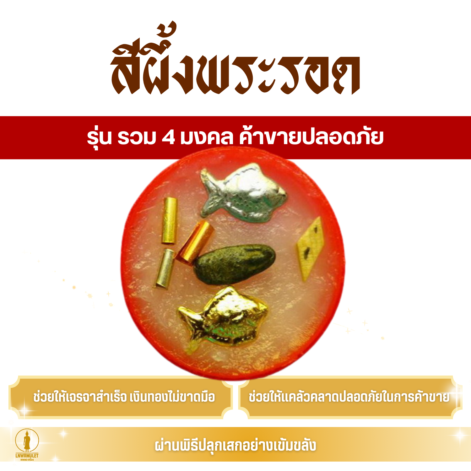 สีผึ้ง พระรอด (ครูบาเดช) รุ่น รวม 4 มงคล ค้าขายปลอดภัย