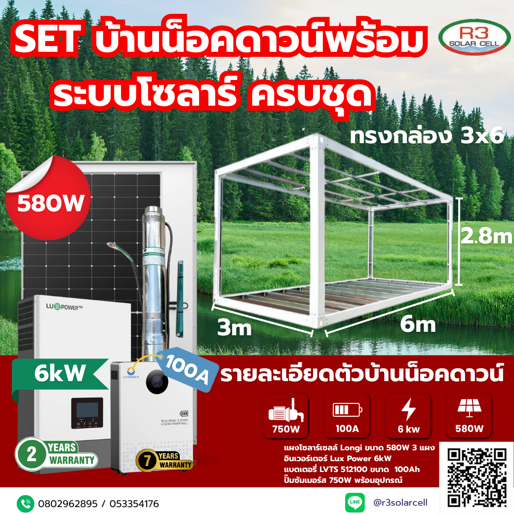 บ้านน็อคดาวน์พร้อม + Invertter + Battery + ปั้ม ทรงกล่อง 3x6