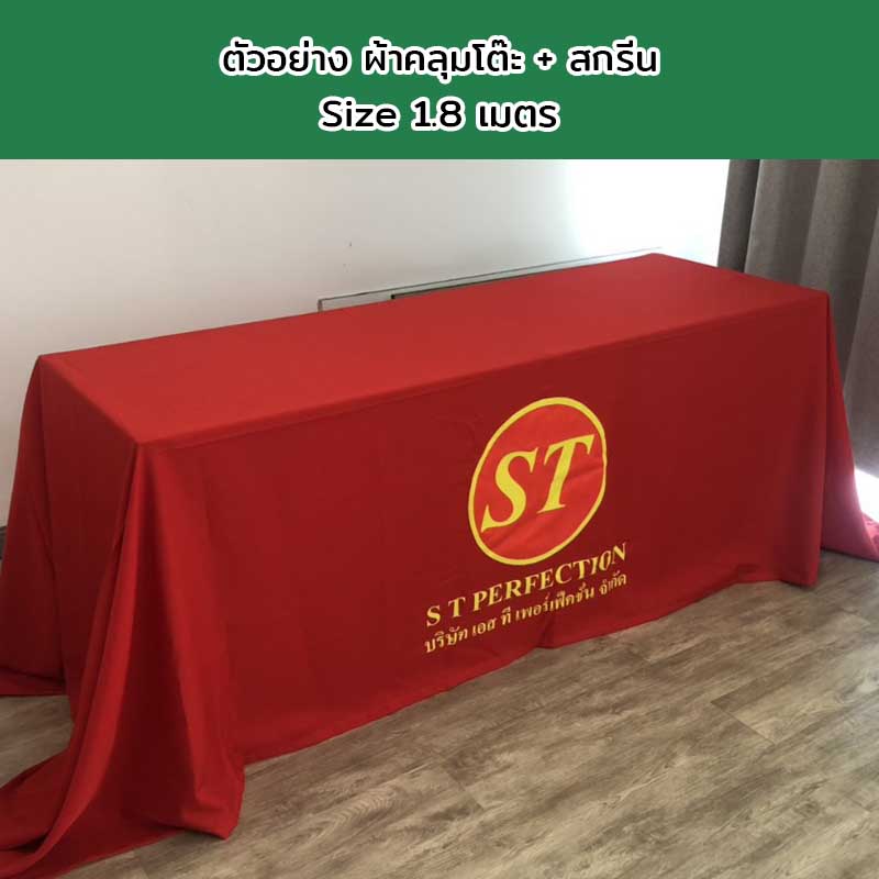 ผ้าคลุมโต๊ะแบบปล่อยชาย Size 1.8 เมตร พร้อมสกรีนโลโก้