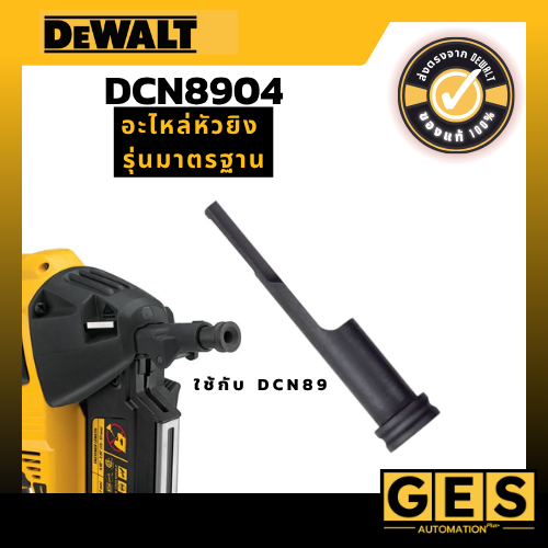 DEWALT อะไหล่หัวยิง รุ่นมาตรฐาน For DCN890 (DCN8904)