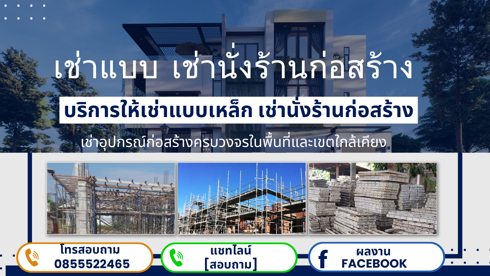 เช่าแบบก่อสร้าง