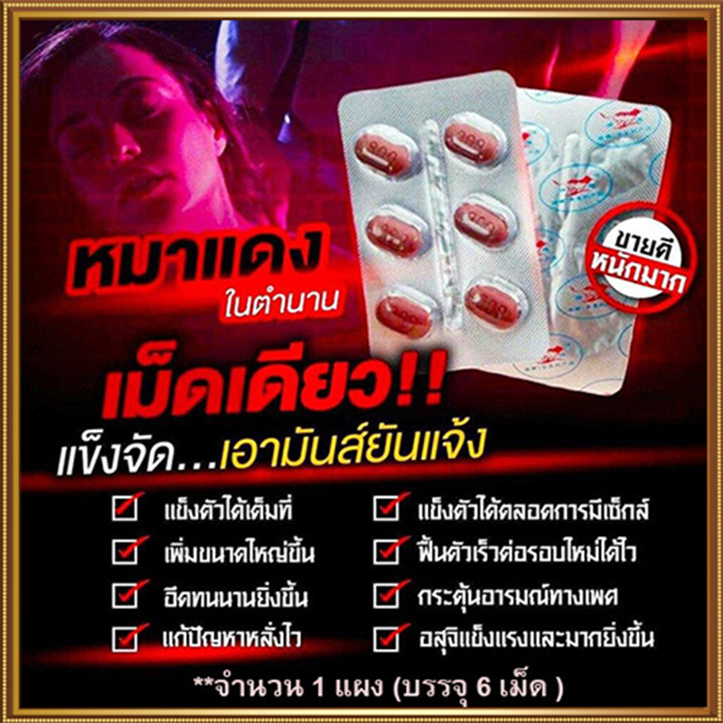 เบิ้ลแล้ว เบิ้ลอีก🦊💋สำหรับท่านชาย ยาหมาป่าแดงRED WOLF 800💸มีเก็บปลายทาง💵💲ขาย1แผง(6เม็ด)❌ไม่มีกล่อง-ไม่ระบุชื่อสินค้า🦊ทัก:สนใจสั่งซื้อ👉ไลน์ไอดี kma187