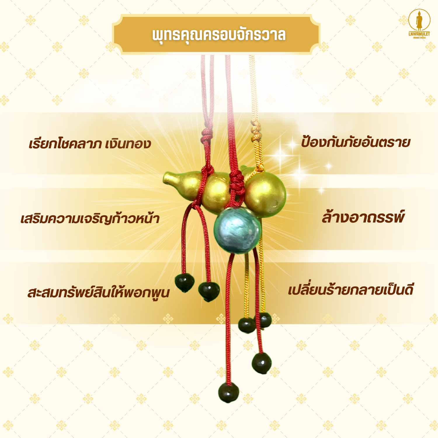 น้ำเต้าเงิน น้ำเต้าทอง เรียกทรัพย์ เรียกเงิน เรียกทอง หล่อจากแร่น้ำพี้ศักดิ์สิทธิ์ผสมมวลสาร 9 ชนิด