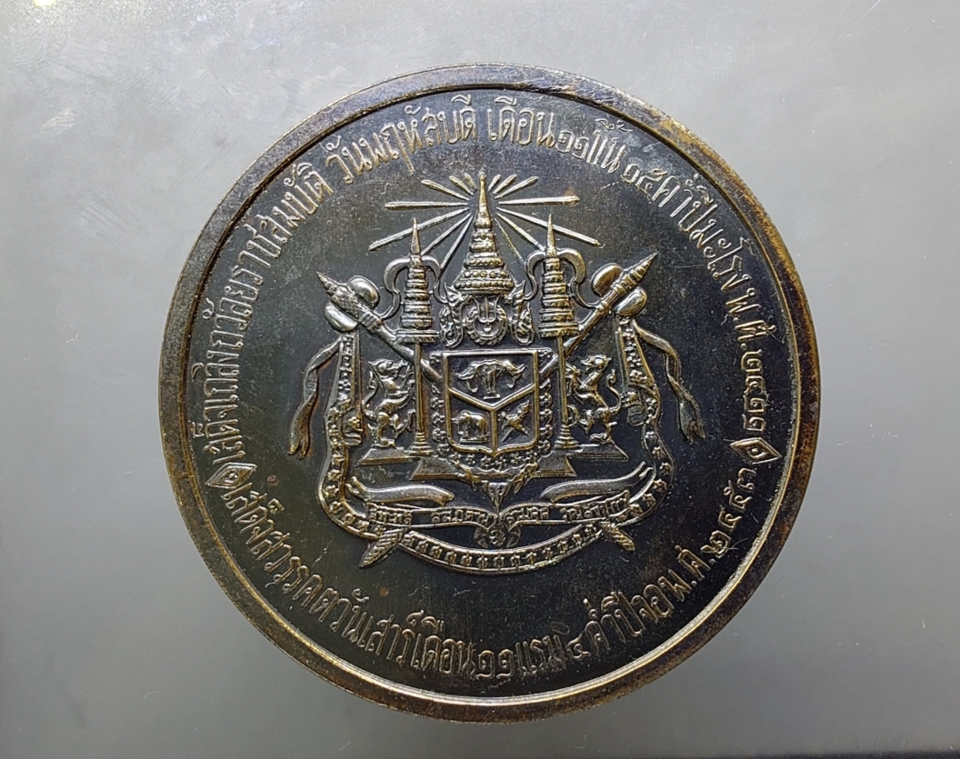 เหรียญที่ระลึก งานฉลองวันเถลิงถวัลราชสมบัติ ครบรอบ 100 ปี รัชกาลที่5 ร.5 (หลวงปู่ทิม หลวงปู่โต๊ะ ร่วมอฐิษฐานจิต) เนื้อทองแดง ขนาด 7 เซ็น พ.ศ.2511 นิยม หายาก