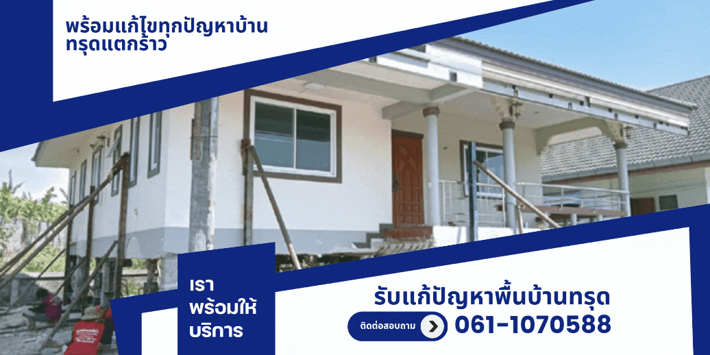 ช่างซ่อมบ้านร้าว