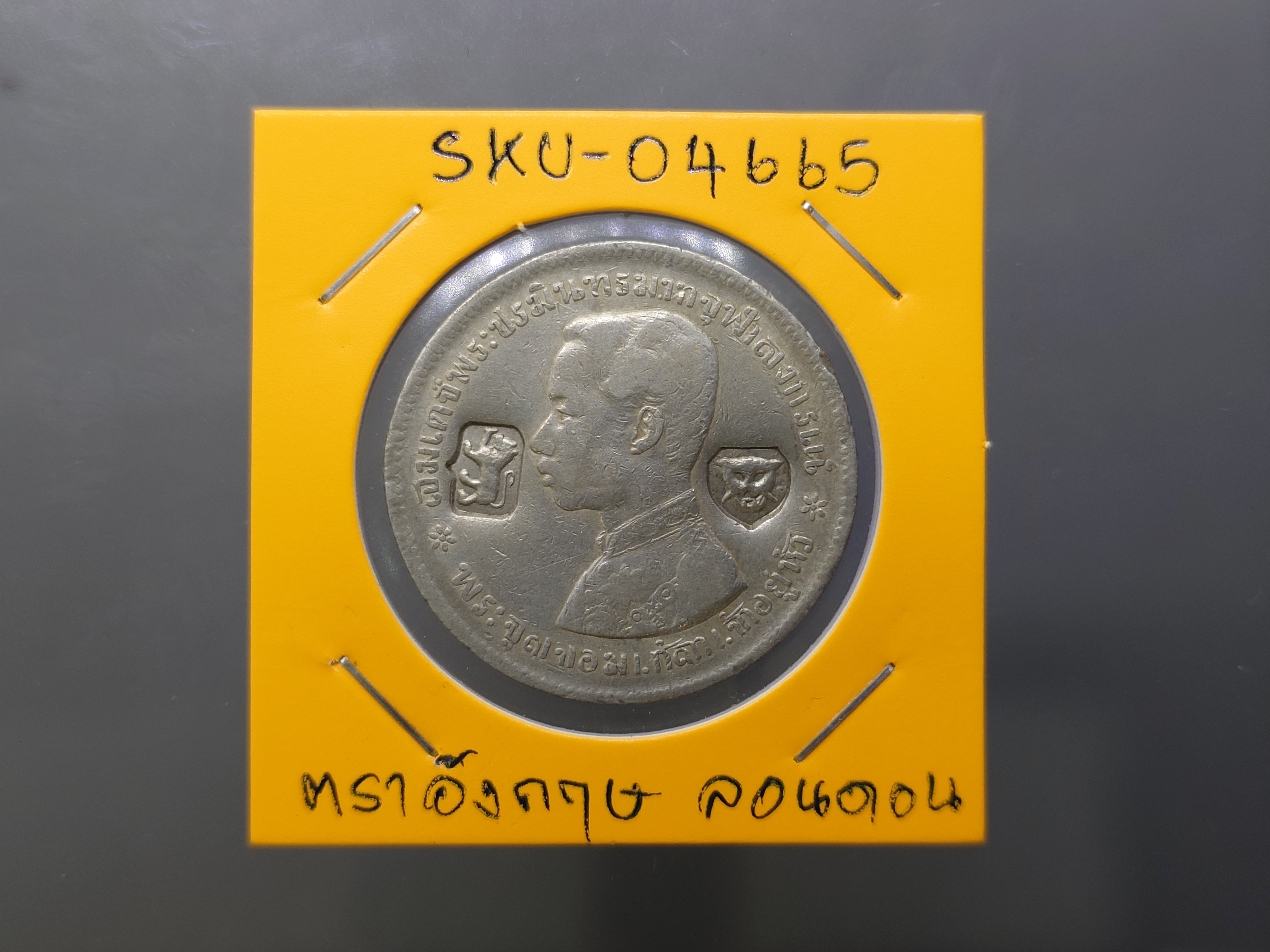 เหรียญบาทเงิน พระบรมรูป-ตราแผ่นดิน เหรียญตอกตราสัญญลักษณ์การค้า อังกฤษ เมืองลอนดอน รัชการที่ 5