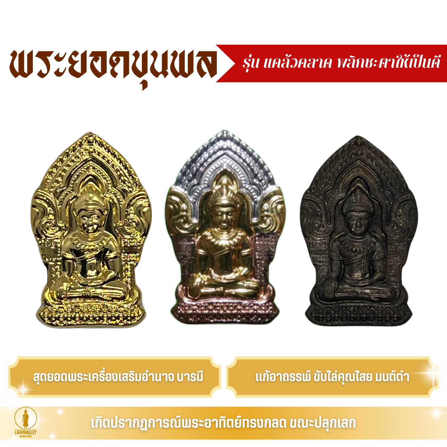 พระยอดขุนพล (รุ่น แคล้วคลาด พลิกชะตาให้เป็นดี) เสริมอำนาจ บารมี ป้องกันภัย ทำน้ำมนต์