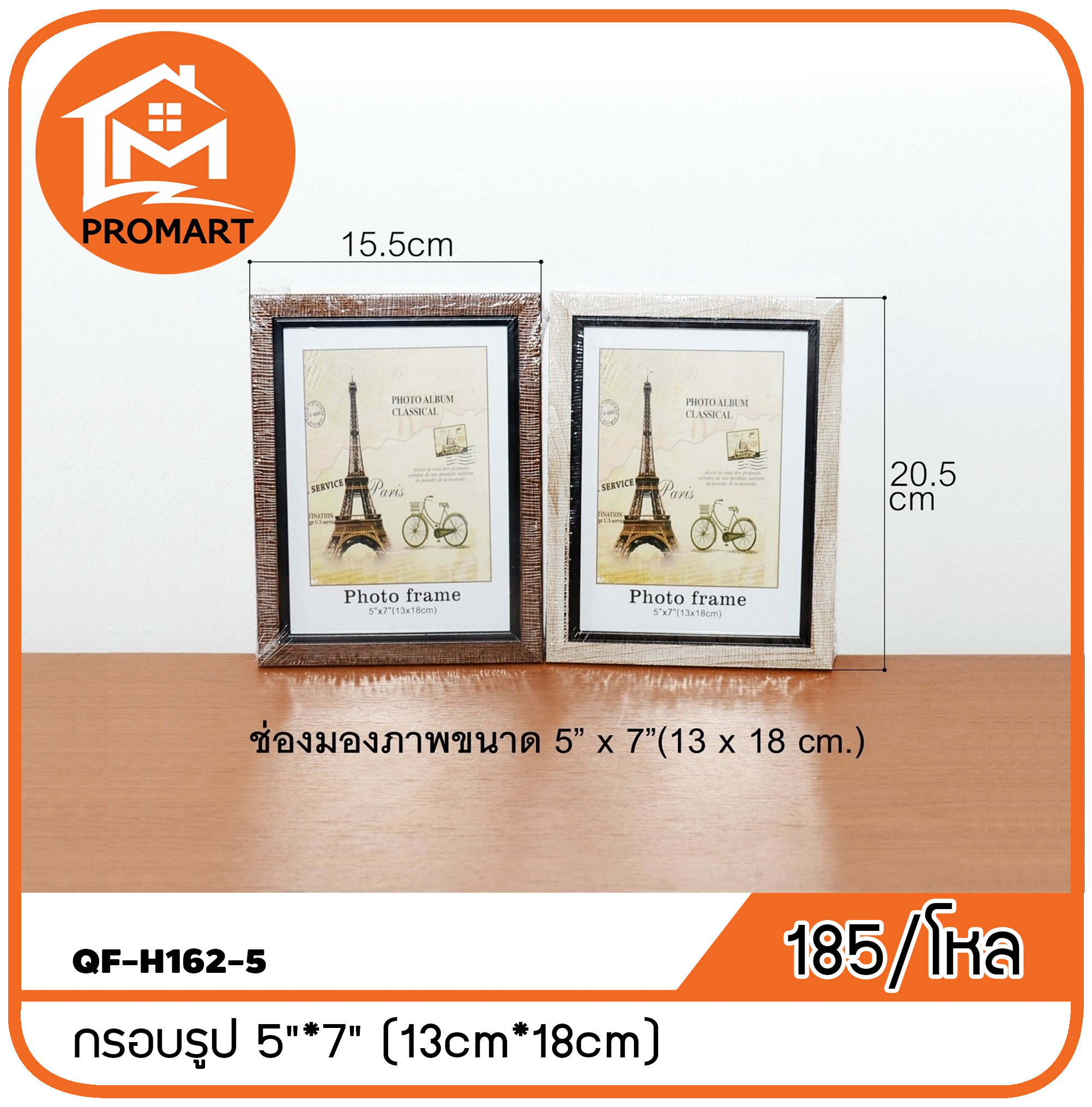 QF-H162-5 กรอบรูป 5"*7" (13cm*18cm)