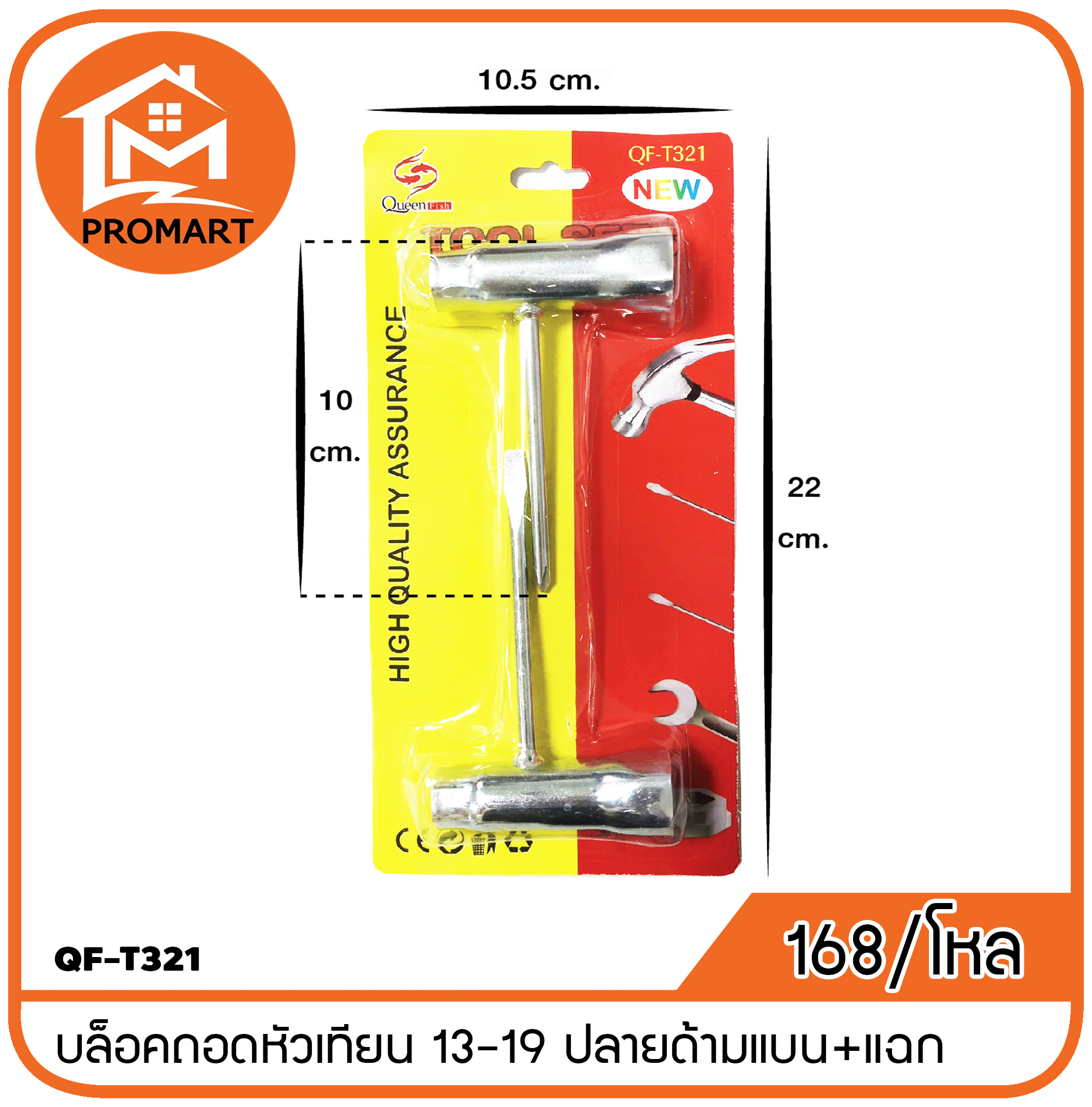 QF-T321 บล็อคถอดหัวเทียน 13-19 ปลายด้ามแบน+แฉก