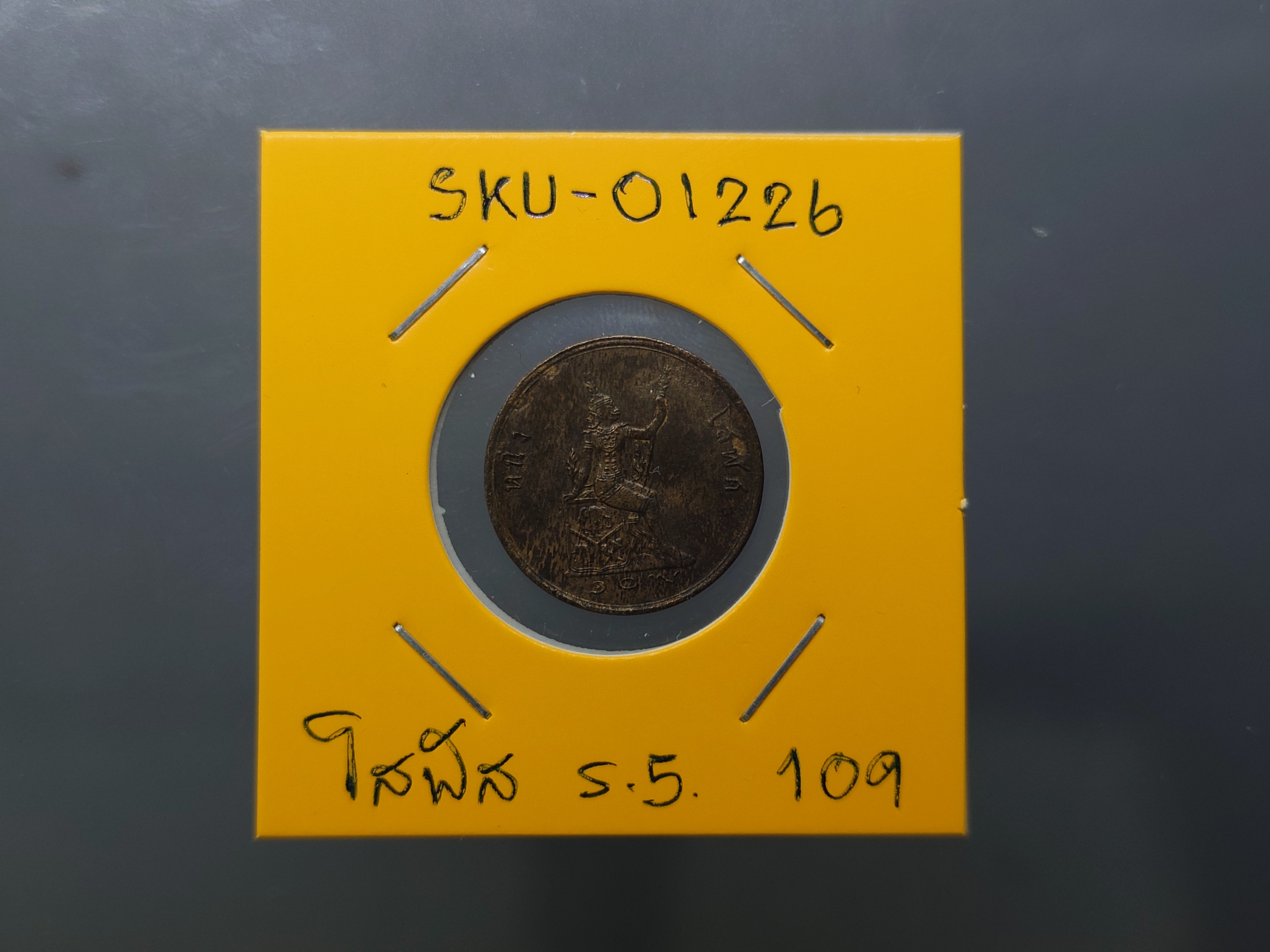 เหรียญทองแดง โสฬส พระบรมรูป-พระสยามเทวาธิราช ร.ศ.109 พระเศียรตรง ผ่านใช้