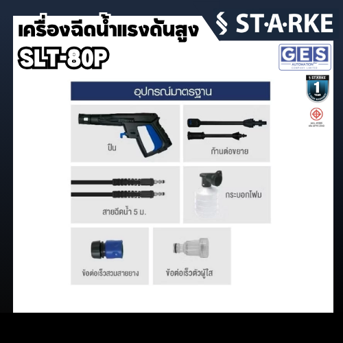 STARKE เครื่องฉีดน้ำแรงดันสูง 120 บาร์ 1400 วัตต์ FUJI 2 รุ่น SLT-80P สินค้ารับประกันศูนย์ 1 ปี