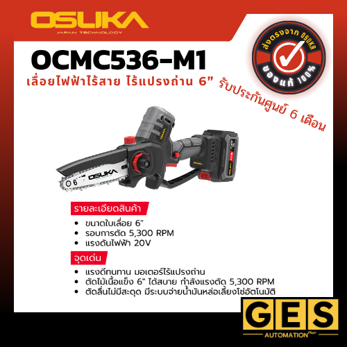 OSUKAเลื่อยไฟฟ้าไร้สาย 6" OCMC536-M1