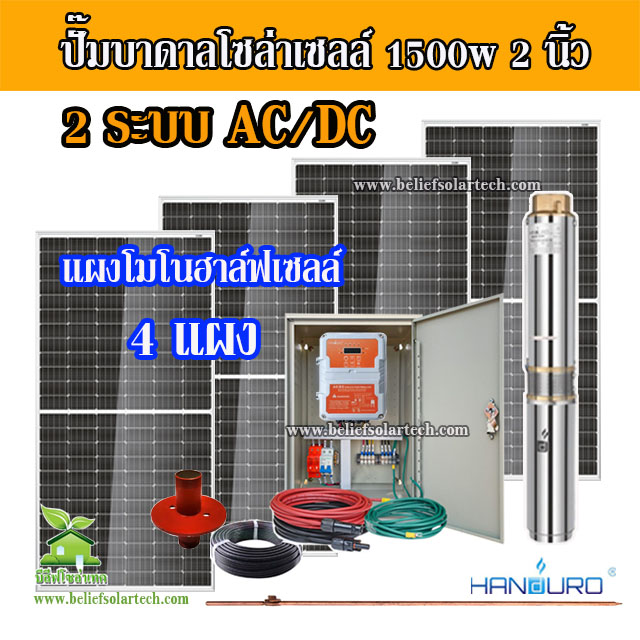 2 ระบบ AC/DC 1500w 2 นิ้ว ปั๊มบาดาล HANDURO