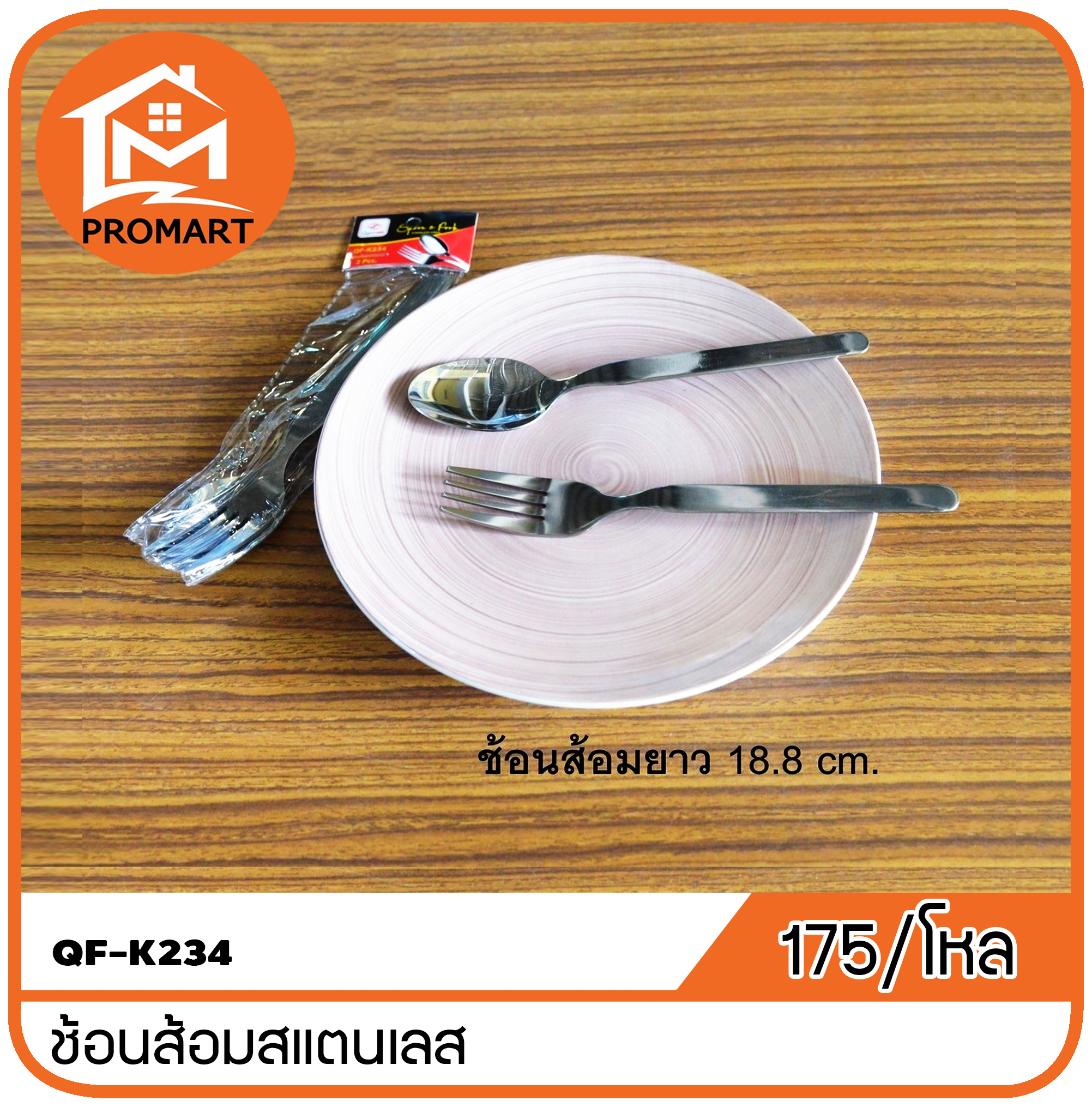 QF1-K234 ช้อนส้อมสแตนเลส1คู่
