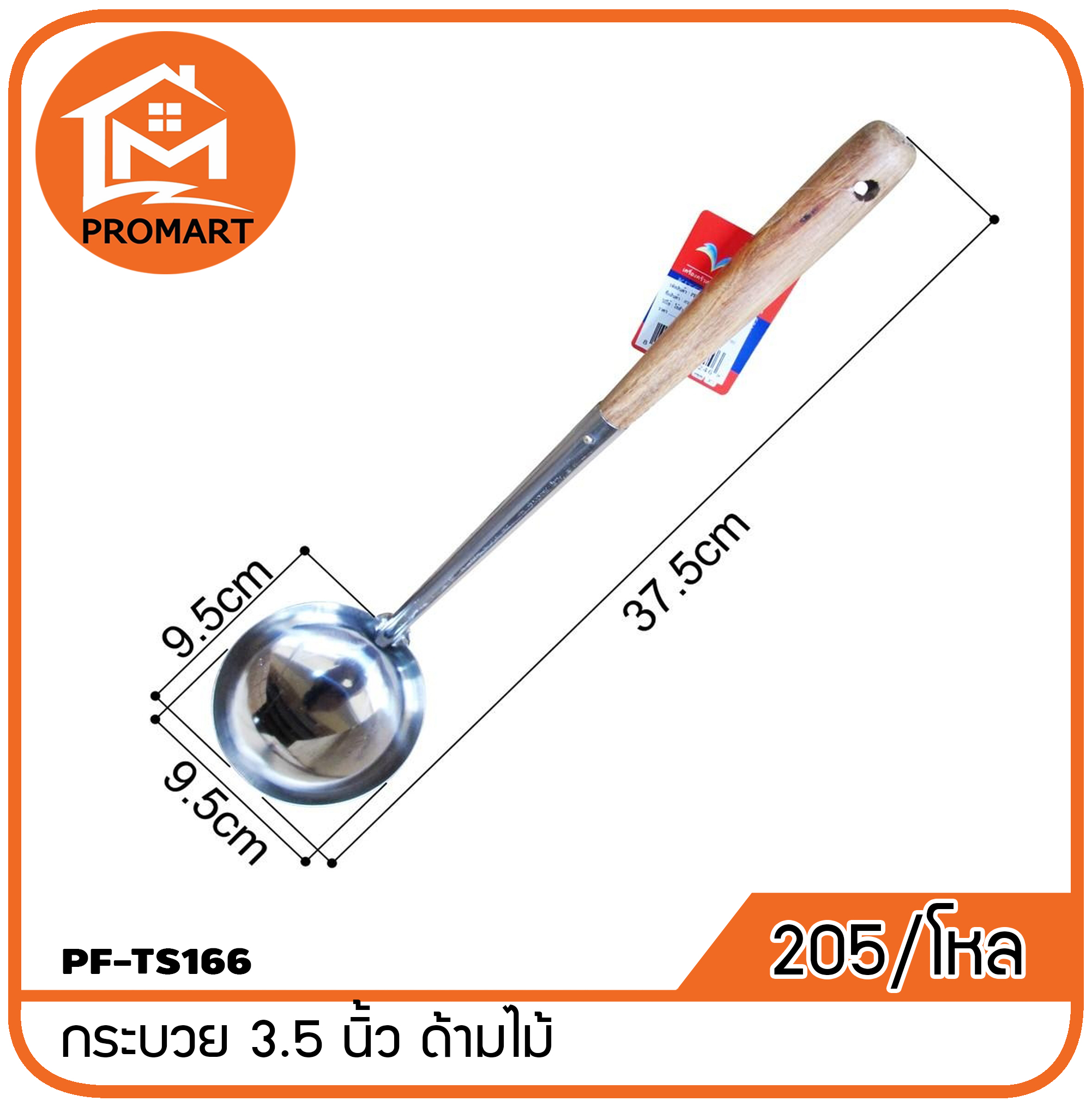 PF1-TS166 กระบวย 3.5นิ้ว ด้ามไม้