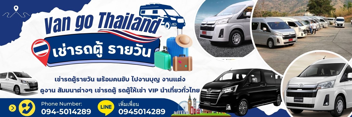 เช่ารถตู้รายวัน พร้อมคนขับ