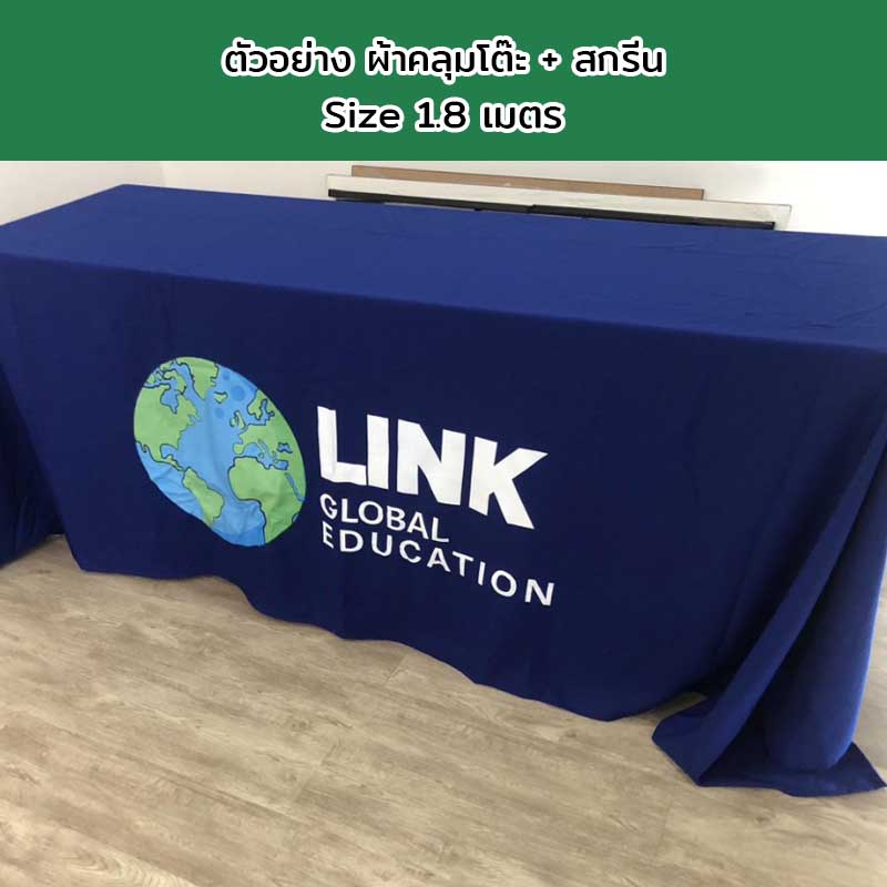 ผ้าคลุมโต๊ะแบบปล่อยชาย Size 1.8 เมตร พร้อมสกรีนโลโก้