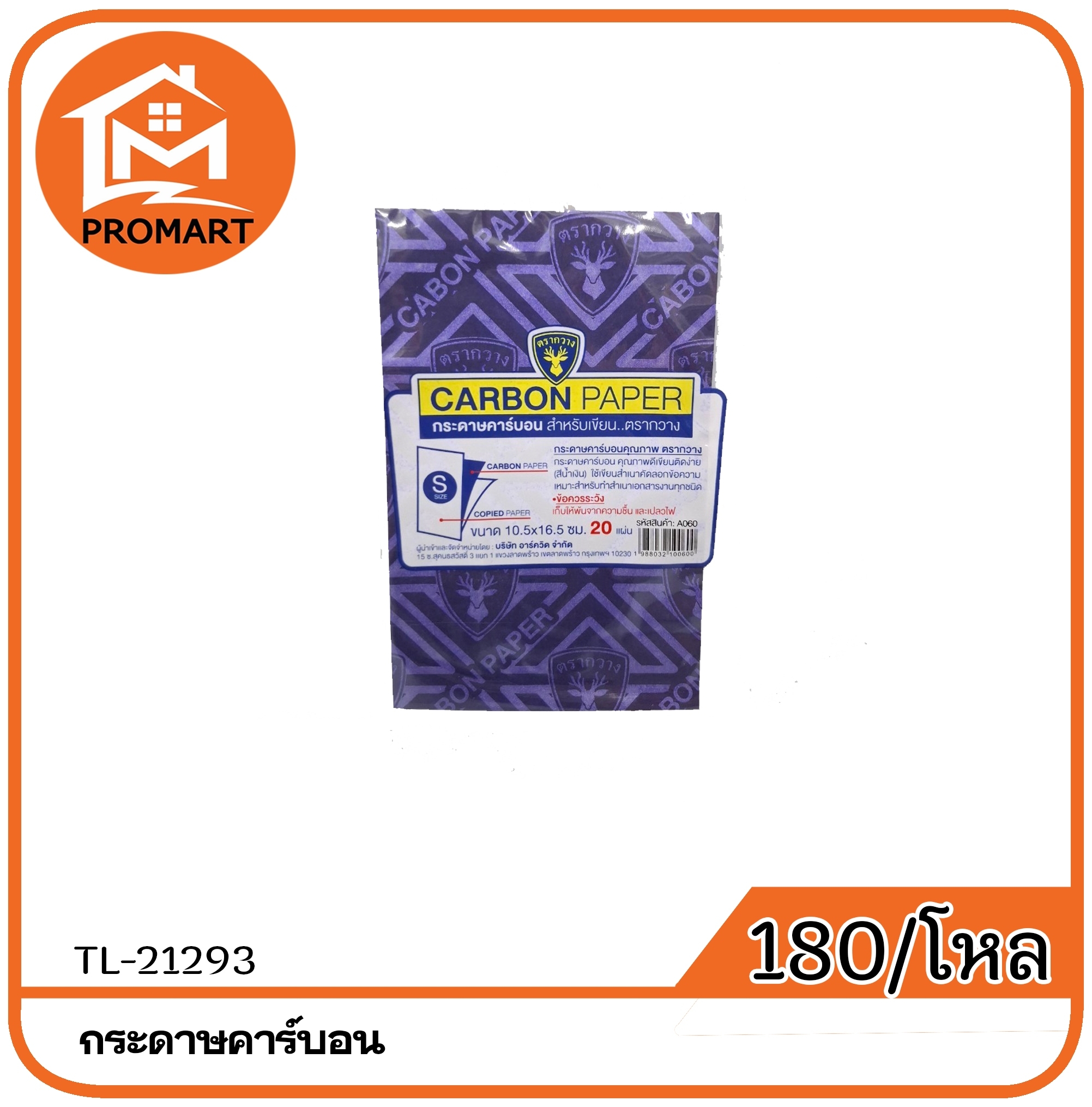 TL2-21293 กระดาษคาร์บอนขนาด 10.5*16.5cm.