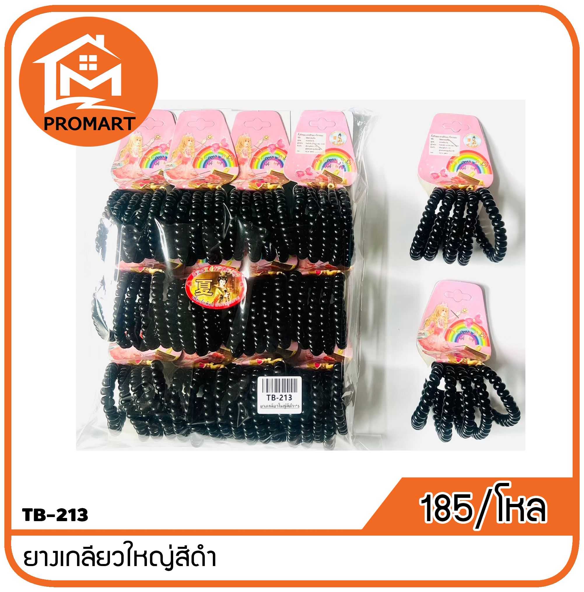 TB-213 ยางเกลียวใหญ่สีดำ
