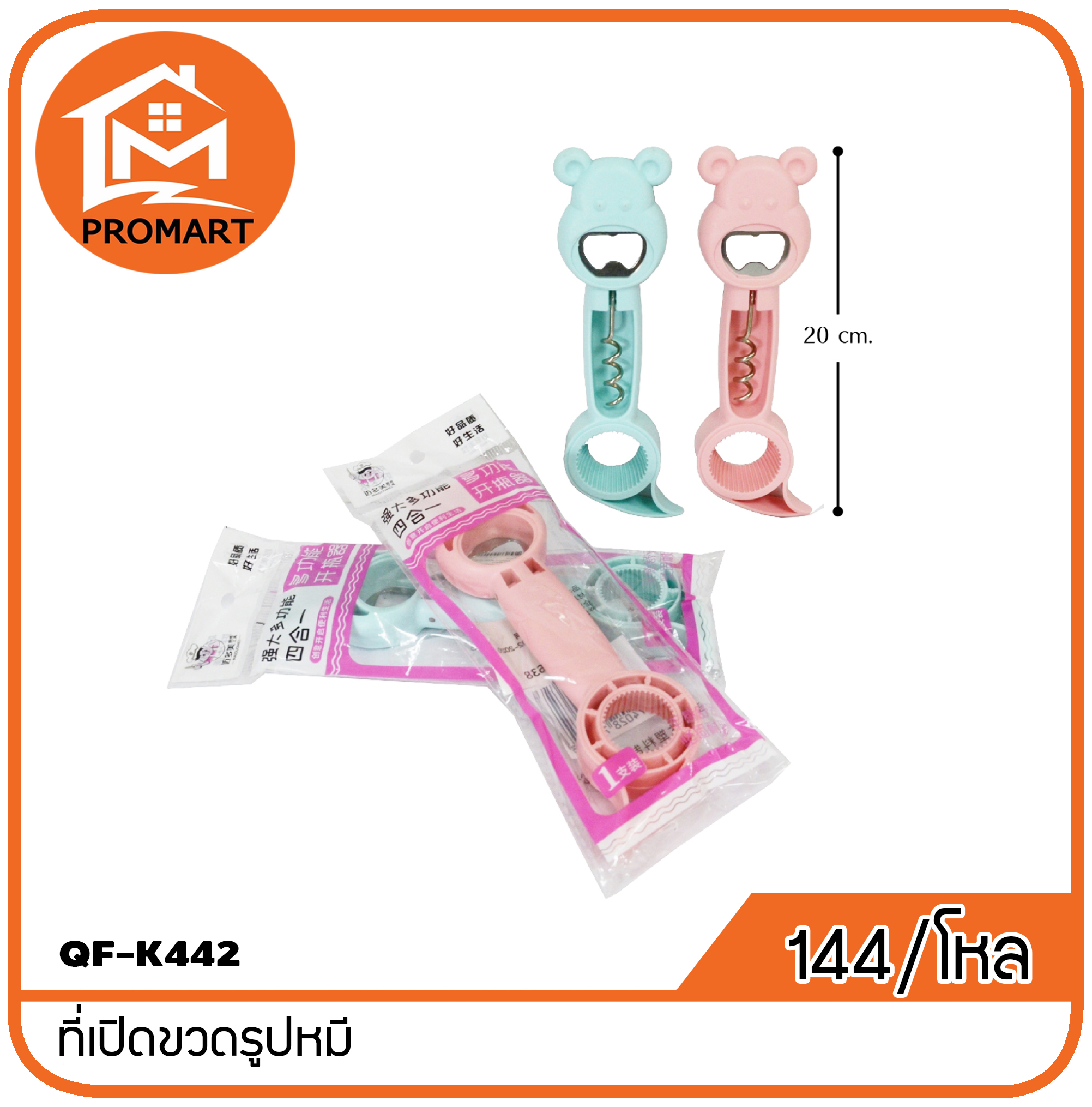 QF1-K442 ที่เปิดขวดรูปหมี