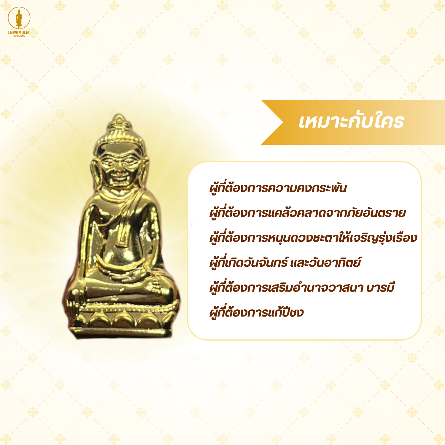 พระเครื่อง พระหูยาน รุ่น คงกระพัน หนุนชะตารุ่งเรือง แก้ปีชง