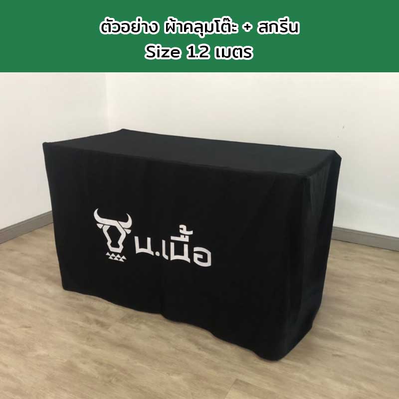 ผ้าคลุมโต๊ะแบบเก็บมุม Size 1.2 เมตร พร้อมสกรีนโลโก้