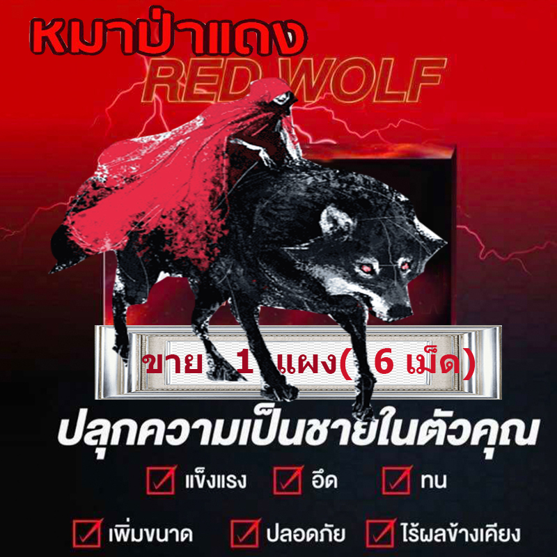 สำหรับท่านชาย ยาหมาแดง800mg ReD Wolf🦊มีเก็บปลายทาง💵💲ขาย1แผง(บรรจุ6เม็ด)❌ไม่มีกล่อง-ไม่ระบุชื่อสินค้า🦊ทัก:สนใจสั่งซื้อ👉ไลน์ไอดี kma187