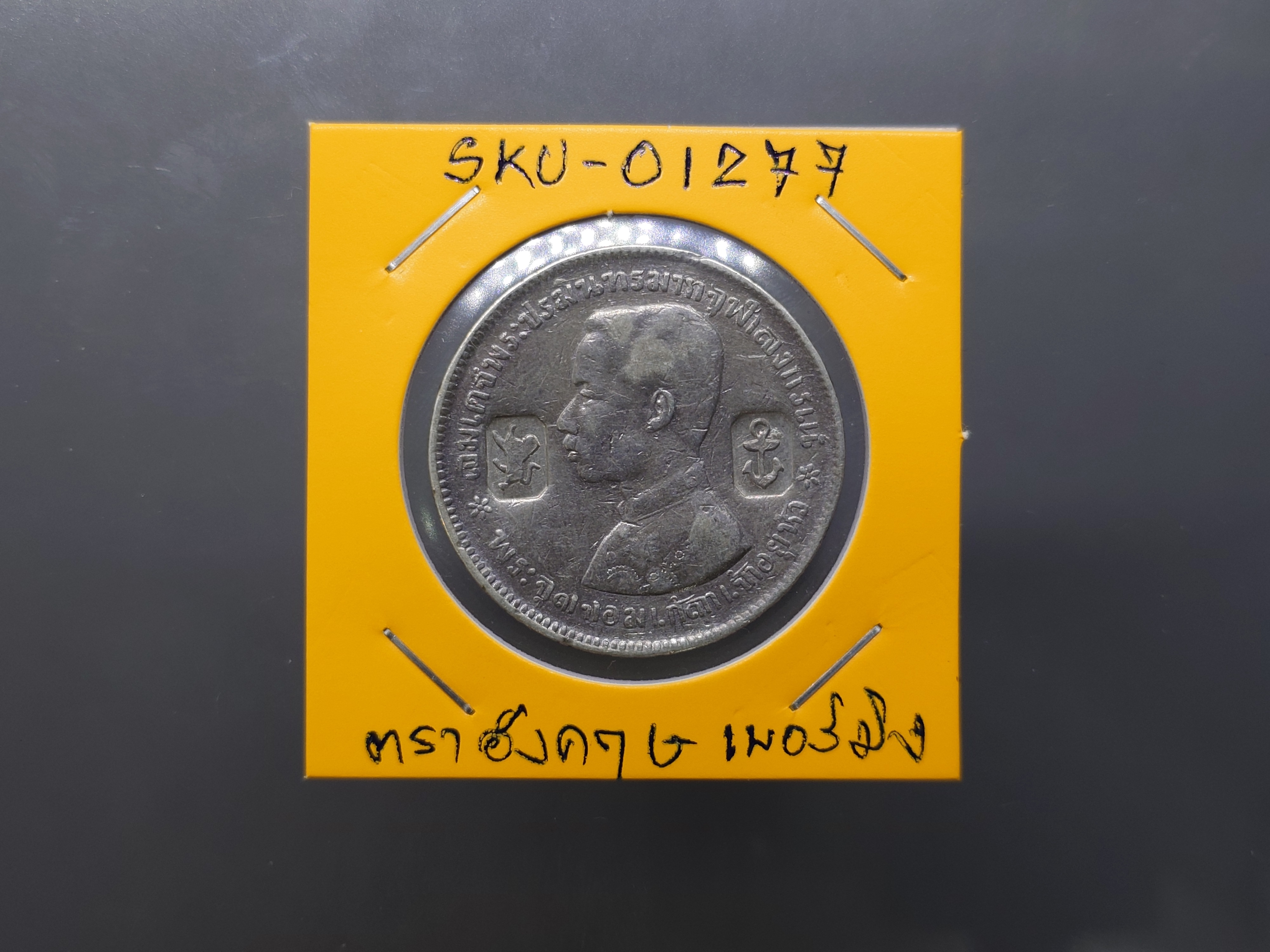 เหรียญบาทเงิน พระบรมรูป-ตราแผ่นดิน เหรียญตอกตราสัญญลักษณ์การค้า อังกฤษ เบอร์มิงแฮม รัชกาลที่ 5