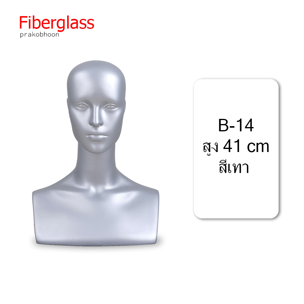 มือแขน ขา เข่า หน้าท้อง หัวหุ่นโชว์สินค้าไฟเบอร์กลาส (พรีออเดอร์)