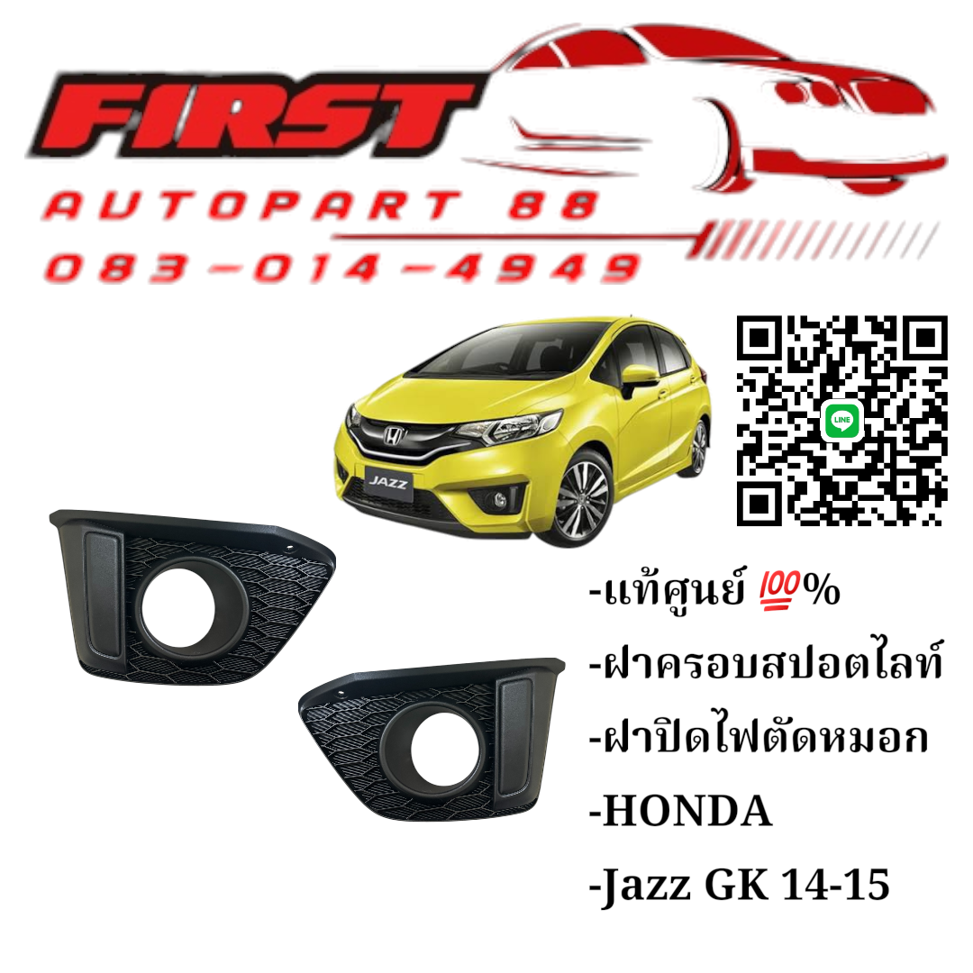 แท้ศูนย์ ฝาครอบสปอตไลท์ ฝาปิดไฟตัดหมอก Jazz GK 14-16