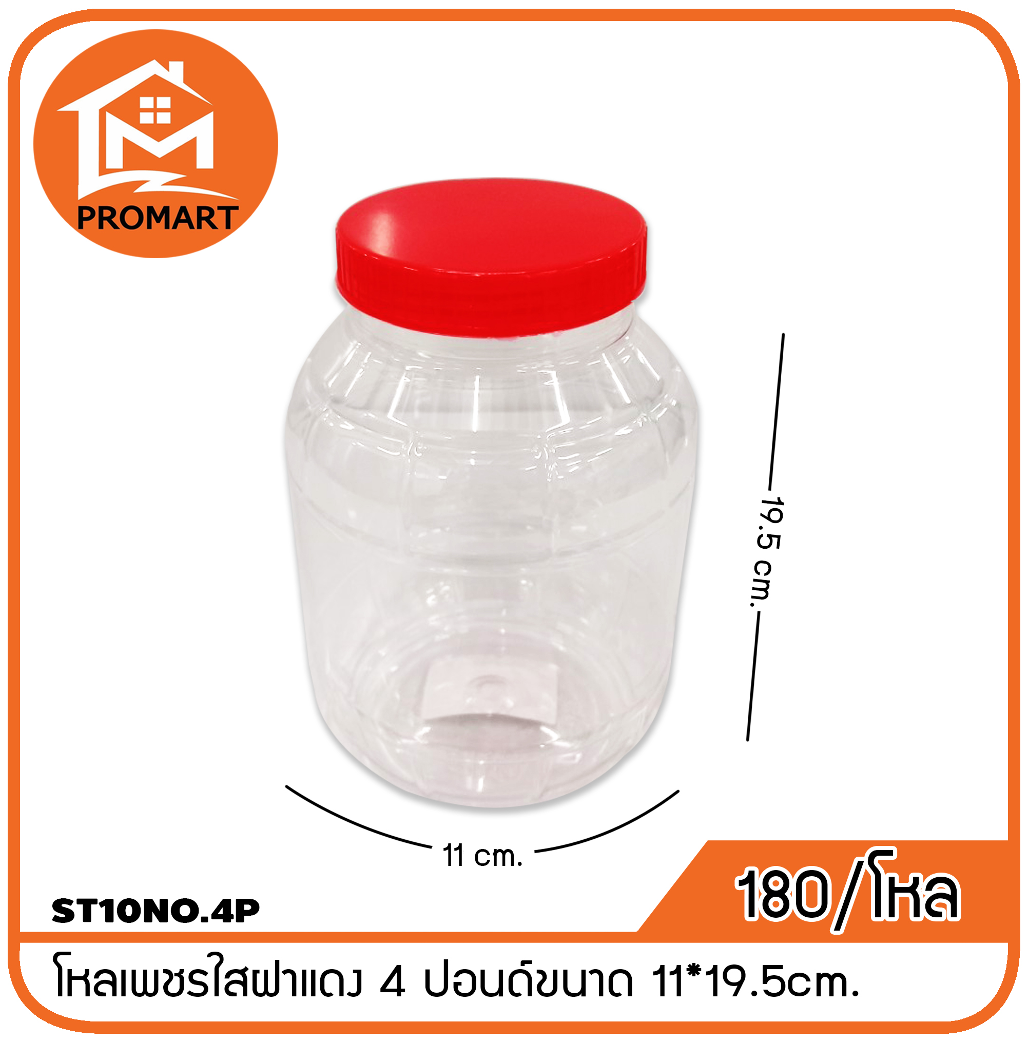 ST10NO.4P โหลเพชรใสฝาแดง 4 ปอนด์ ขนาด 11*19.5cm.